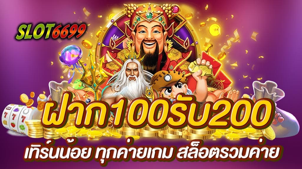 โปรโมชั่น ฝาก100รับ200 ถอนได้สูงสุด10 เท่าของยอดฝาก เว็บไซต์สล็อตที่มีระบบระเบียบฝากถอนอัตโนมัติ สามารถสมัครสมาชิกเพื่อรับ ฝาก100รับ200 เทิร์นน้อย สล็อตรวมค่าย รับโบนัสไปเลยโดยทันทีจากระบบอัตโนมัติสามารถเข้าเล่นได้ทุกเกม WINBET55 พวกเราได้สะสมเกม จากค่ายชั้นหนึ่งทั้งโลกมาไว้ตรงนี้ ครบจบเว็บไซต์เดียวให้แด่คุณได้เลือกเล่นแบบเต็มที่ จุใจ จัดเต็ม อีกทั้งระบบ ภาพ เสียง สี แสงสว่าง ฝาก100รับ200 เทิร์นน้อย ทุกค่ายเกม สล็อตรวมค่าย เพื่อเพิ่มอรรถรส ให้การเล่นเกมสล็อตให้กับคุณ ทางเราได้จัดเต็มสุดๆกับเว็บไซต์ที่ดีที่สุดเเห่งปี มาพร้อมกับโปรโมชั่น ที่มีความน่าวางใจ ได้รับการยินยอมรับจากนักเสี่ยงดวงล้นหลาม ไม่เคยมีประวัติการคดโกง สมัครเล่นกับพวกเราวันนี้มี โปรดีๆสุดพิเศษรอคุณอยู่ด้วยเรานั้นเป็นเว็บตรงไม่ผ่านเอเย่นต์ เมื่อท่านสมัครพร้อมเข้าเล่น บอกเลยว่า มีแต่ได้กับได้