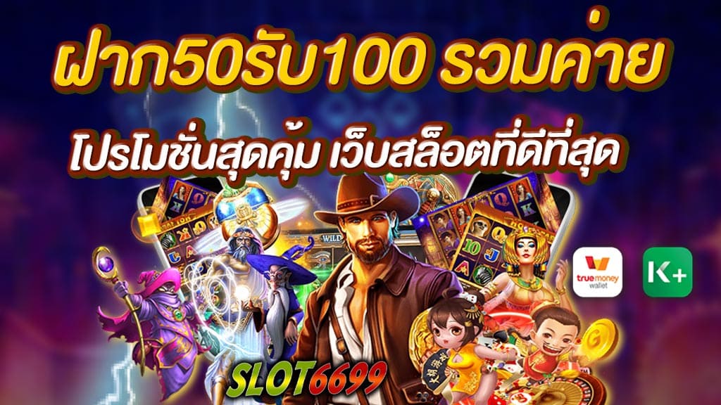 โปรโมชั่นฝาก ฝาก50รับ100 เป็นบริษัทพนันออนไลน์ที่มีคุณภาพสูงในประเทศไทย และนำเสนอโปรโมชั่นที่หลากหลายแบบให้กับลูกค้าท่านสามารถรับโบนัสสูงถึง 100% ในการฝากเงินครั้งแรก WINBET55 คุณสามารถถอนเงินรางวัลของคุณได้ถึง 10 เท่าของยอดเลยแหละ ฝาก50รับ100 รวมค่าย โปรโมชั่นสุดคุ้ม เว็บสล็อตที่ดีที่สุด เป็นเกมการพนันที่ออกแบบให้เล่นบนอินเทอร์เน็ต และพร้อมใช้งานบนแพลตฟอร์มทั้ง ANDROID และ IOS อีกด้วย ได้รับการออกแบบมาเพื่อให้ความบันเทิงแก่ผู้เล่นสามารถเล่นได้ทุกที่ทุกเวลาที่ต้องการนำเสนอเกมมากมายที่มีระดับความยากและความซับซ้อนต่างกันมีกราฟิก เสียง และเอฟเฟกต์ ที่ดีที่สุด ที่ทำให้เกมของพวกเขาสมจริงสนุกสนานยิ่งขึ้นบริษัทมีฐานลูกค้ามากกว่า 6 ล้านคนเป็นหนึ่งในผู้ให้บริการที่ใหญ่ที่สุดในโลก มีเกมส์มากมายทั้งยัง สล็อตจากค่ายดัง คาสิโนออนไลน์ได้เงินจริง ฝาก50รับ100 รวมค่าย เล่นได้หมดอีกทั้ง หวยออนไลน์ บาคาร่าออนไลน์ คาสิโนมีครบทุกรูปแบบ เล่นง่าย ม่ต้องโยกเงินไปมาให้วุ่นวาย มีแอดมินคอยตอบตลอด 24 ชั่วโมงอีกด้วย