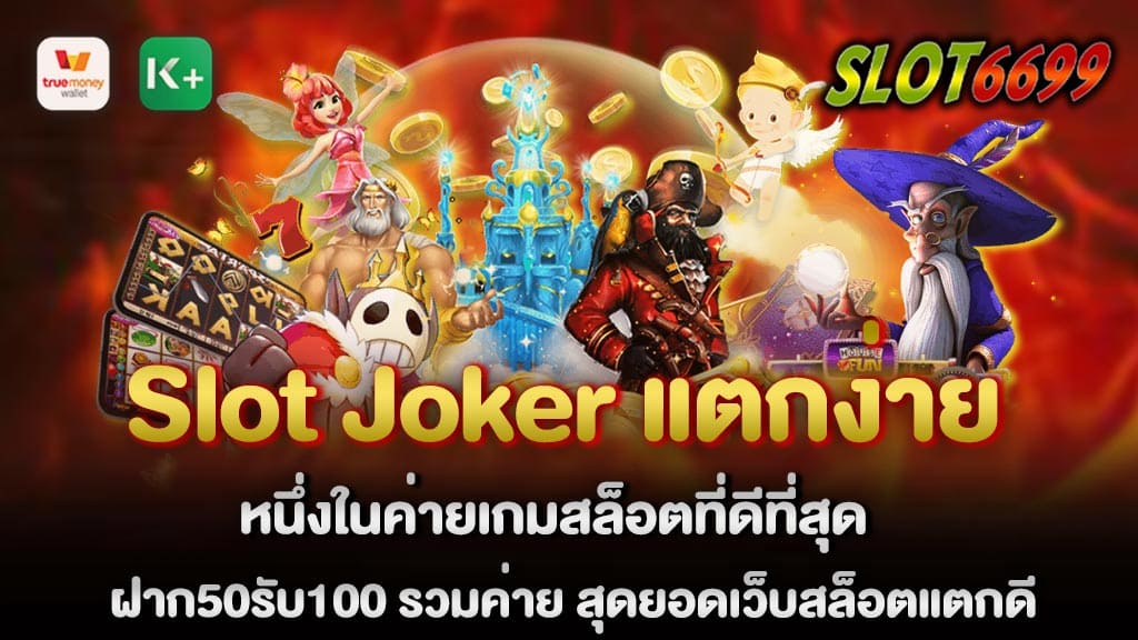 บริการเกมสล็อตที่ดีที่สุด ศูนย์เกมสล็อตมีลิขสิทธิ์ 100% Slot Joker แตกง่าย เว็บตรงไม่ผ่านเอเย่นต์ล่าสุด สล็อตแตกง่าย สล็อตแตกหนัก แตกบ่อยสล็อตเว็บตรงแท้ แจ็คพ็อตแตกบ่อย หนึ่งในค่ายเกมสล็อตที่ดีที่สุด ฝาก50รับ100 รวมค่าย สุดยอดเว็บสล็อตแตกดี หลายท่านคงทราบกันอยู่แล้วว่า ในเกมคาสิโนที่สามารถทำเงินได้อย่างง่ายดาย WINBET55 joker slot เว็บตรง สล็อตเว็บตรง มีค่ายเกมเยอะที่สุด แจกรางวัลใหญ่ทุกอาทิตย์ จ่ายจริง โบนัสสูง พร้อมโบนัสแบบจุกๆ ให้สมาชิกอย่างจุใจ ใช้ระบบวอลเลท สล็อตออโต้วอเลท ฝาก50รับ100 รวมค่าย joker slot ใหม่ล่าสุด Slot Joker แตกง่าย สล็อตเว็บใหญ่ที่สุด การเงินมั่นคง ปลอดภัย100% การันตีความรวดเร็ว สล็อตเว็บตรงไม่ผ่านเอเย่นต์ แจกเงินรางวัลใหญ่ให้ผู้เล่นตลอดทุกช่วง มีความมั่นคงทางการเงิน และปลอดภัยสูง ระบบรองรับการใช้งานบนทุกอุปกรณ์