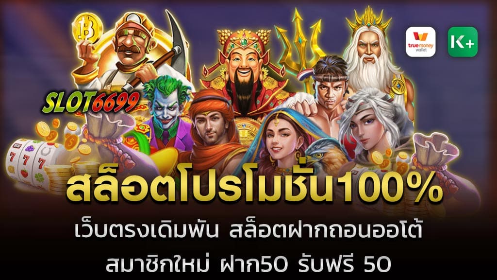 โปรโมชั่นเว็บสล็อต เว็บตรง โปรสล็อตยอดฮิตที่สุดในปี 2565 เรียกได้ว่าคนเล่นเว็บสล็อตทุกต้องการรับ สล็อตโปรโมชั่น100% สมาชิกใหม่ ฝาก50 รับฟรี 50 ก็ว่าได้เพราะเนื่องจากเป็นโปรที่มีความคุ้มค่าสูงมากที่สุดเลยก็ว่าได้ จึงชื่นชอบเป็นอย่างมากด้วยควมารวดเร็วในการฝากถอนผ่านระบบออโต้ของเรา WINBET55 เว็บตรงเดิมพัน สล็อตฝากถอนออโต้ สมาชิกใหม่ ฝาก50 รับฟรี 50 สล็อตโปรโมชั่น100% โปรโมชั่นที่คุ้มที่สุดมีให้บริการอีกมากมาย ถ้าถามถึงว่าเว็บไหนแตกง่ายที่สุด ก็คงต้องเป็นเว็บนี้ ที่ท่านไม่ต้องลงทุนเยอะ แต่ก็สามารถทำเงินได้แบบง่ายๆ เพราะ สล็อตโปรโมชั่น100% เรากล้าให้มากกว่าที่อื่น มีเงินเพียงหลักสิบ ท่านก็สามารถเข้ามาเล่นที่นี่ได้ คุ้มค่าแบบนี้ ต้องลองแล้ว เรามีแอดมินที่เป็นมืออาชีพค่อยดูแลท่านอยู่แถมสมัครสมาชิกวันนี้มีแจกโปรโมชั่นและเครดิตฟรีมากมาย