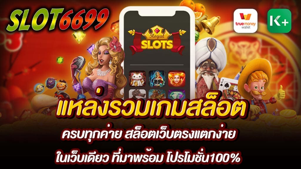 เข้าร่วมสนุกกับเรา แหล่งรวมเกมสล็อต ครบทุกค่ายในเว็บเดียวรวมค่ายสล็อตทั้งหมด สล็อตเว็บตรงแตกง่าย หนึ่งในบริการของเรา รวมสล็อตทุกค่ายในเว็บเดียว เปิดประสบการณ์ความสนุกแบบไม่มีสิ้นสุด แหล่งรวมเกมสล็อต ได้ทำการ รวมค่ายสล็อต มากกว่า 24 ค่าย ให้คุณได้เลือกเล่น รับประกันความปลอดภัยด้วยระบบ เว็บตรง WINBET55 ที่จะมอบอิสระในการเดิมพันให้กับคุณ โดยราคาเดิมพันเริ่มต้น อยู่ที่ 50 บาทเท่านั้น ที่มาพร้อม โปรโมชั่น100% ไม่ว่าท่านจะ ฝาก50รับ100 หรือจะ ฝาก100รับ200 ก็ได้ ถอนได้สูงสุด1เท่าของยอดฝากเลยแหละ รับรองได้เลยว่า เลือกเล่นสล็อตกับเรา เว็บเดียว จบครบทุกค่ายอย่างแน่นอน ร่วมสนุกกับเราได้ง่ายๆสมัครสมาชิกฟรี ไม่มีค่าใช้จ่าย รองรับทั้งในระบบ IOS และ ANDROID เหมาะสำหรับนักเดิมพันในทุกรูปแบบ