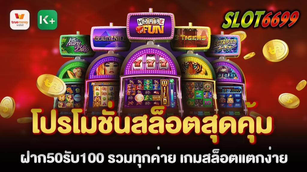 WINBET55 สวัสดีสมาชิกใหม่ทุกท่าน ยินดีต้อนรับเข้าสู่เว็บสล็อตของเรา เว็บตรงสล็อตแตกง่าย ที่มาพร้อมกับ โปรโมชั่นสล็อตสุดคุ้ม ฝาก50รับ100 รวมทุกค่าย เกมสล็อตแตกง่าย ของเรา สล็อต โปร โม ชั่ น. ฟรี ทางเรามีโปรโมชั่นมากมายให้ท่านเลือกได้ตามใจชอบ เป็นอีกหนึ่ง เว็บคาสิโนออนไลน์ที่มั่นคง ปลอดภัย ไว้ใจได้ ฝาก50รับ100 รวมทุกค่าย ฝาก – ถอน ด้วยระบบออโต้ เว็บตรงไม่ผ่านเอเย่นต์ WINBET55 เว็บสล็อตรวมโปรโมชั่นดีๆ ทำเทิร์นน้อยและได้มาตฐานที่สุด เท่าที่เคยเจอมา มีแอดมินค่อยให้บริการตลอด 24 ชม. เป็นหนึ่งเว็บสล็อตออนไลน์ที่มาแรงที่สุด สมัครสมาชิกใหม่ รับโบนัส100% โปรโมชั่นสล็อตสุดคุ้ม ไปก่อนได้เลย สล็อต ฝาก50รับ100 รวมทุกค่าย เกมสล็อตแตกง่าย สมัครได้เลย!!