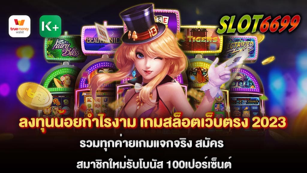 เกมสล็อตเว็บตรง 2023 ช่องทางการสร้างรายได้สำหรับนักลงทุนรูปแบบใหม่ WINBET55 ที่นี่ของเราเป็น สล็อตเว็บตรง ไม่ผ่านเอเย่นต์ วอ เลท ที่มีการสร้างรายได้เยอะมากที่สุดในยุคออนไลน์ สล็อตเว็บตรง100% ลงทุนน้อยกำไรงาม เกมสล็อตเว็บตรง 2023 รวมทุกค่ายเกมแจกจริง รับประกันได้เลยว่าช่องทางการสร้างรายได้ของท่านที่นี่จะไม่ทำให้ท่านต้องผิดหวังได้เลยแม้แต่นิดเดียว สล็อต เว็บตรงไม่ผ่านเอเย่นต์ไม่มีขั้นต่ำ สมัคร สมาชิกใหม่รับโบนัส 100เปอร์เซ็นต์ เว็บไซต์เดิมพันรูปแบบใหม่ทันสมัยรองรับทั้งระบบ iOS และ Android ที่จะให้คุณเปิดประสบการณ์ใหม่ เกมสล็อตเว็บตรง 2023 เป็นเว็บเกมสล็อตเว็บตรงที่สุด แตกหนักมาก แจ็คพ็อตแตกบ่อย พร้อมโบนัสแบบจุกๆ เว็บสล็อตใหม่ล่าสุดเว็บตรง ที่ให้สมาชิกอย่างจุใจ ใช้ระบบวอลเลท ฝากถอนได้ง่ายผ่านระบบออโต้ะบบมาตรฐานสากล สล็อตเว็บตรงไม่ผ่านเอเย่นต์ เพราะเป็นเว็บที่ตอบโจทย์ที่สุด สล็อตเว็บตรง กำลังได้รับความนิยมอย่างล้นหลาม