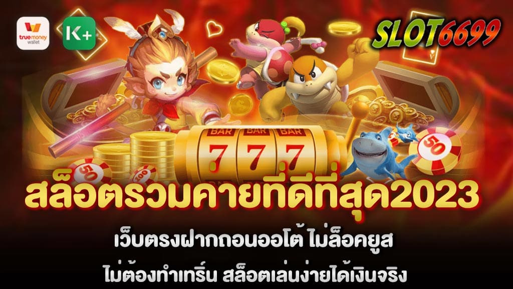 สล็อตรวมค่ายที่ดีที่สุด2023 สล็อตแตกหนัก ไม่ผ่านเอเย่นต์ ของแท้ 100% WINBET55 สล็อตแตกง่าย ได้มาตฐานสากล เว็บตรงฝากถอนออโต้ ไม่ล็อคยูส ไม่ต้องทำเทริ์น สล็อตเล่นง่ายได้เงินจริง นั้นดีกว่าเว็บเอเย่นต์เป็นอย่างมาก ทั้งเรื่องการฝากถอนผ่านระบบฝากถอนอัตโนมัติ 24 ชั่วโมง สล็อตรวมค่ายที่ดีที่สุด2023 ฝากขั้นต่ำ 50 บาทขึ้นไป ถอนไม่มีจำกัด รวมค่ายสล็อตเว็บตรง เว็บตรงฝากถอนออโต้ ไม่ล็อคยูส ทำให้การฝากถอนนั้นง่ายและรวดเร็วหลังจากการถอนนั้นจะทำให้ผู้เล่นได้เงินภายในไม่เกิน 1 นาที เว็บสล็อตของเรา มีการเงินที่มั่นคง หากผู้เล่นเกิดปัญหาขึ้นระหว่างการเล่นหรือมีปัญหาเรื่องการฝากถอน เรามีทีมงานที่คอยให้บริการตลอด24ชั่วโมง สล็อตรวมค่ายที่ดีที่สุด2023 เพราะเราเป็นเว็บตรงไม่ผ่านเอเย่นต์ สามารถรับโปรโมชั่น ได้เองอัตโนมัติ ไม่ต้องแจ้งแอดมิน รับทรูวอลเลต ระบบออโต้ 24 ชั่วโมง