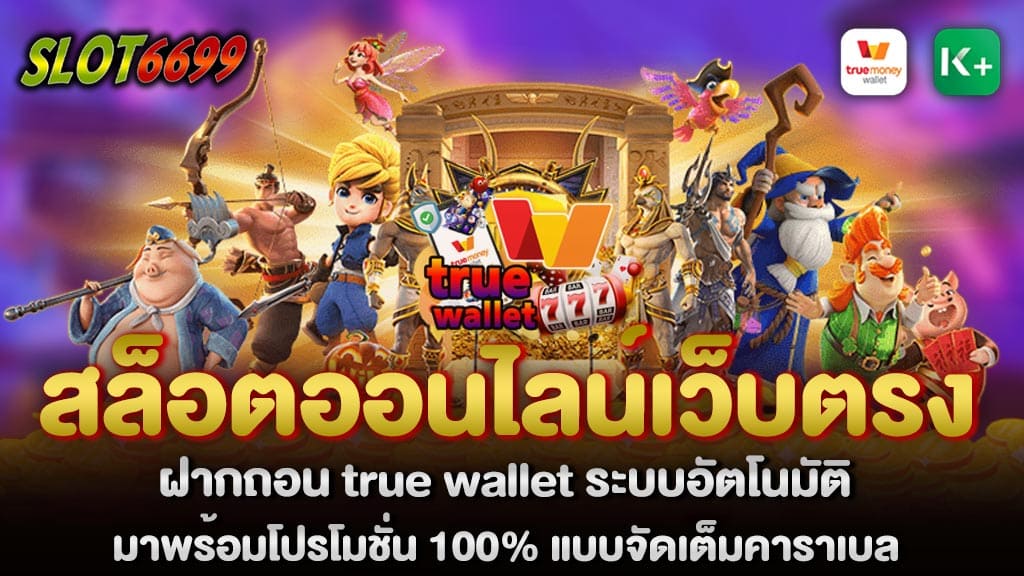 ยินดีต้อนรับสมาชิกใหม่ทุกท่าน พร้อมลุ้นรับโบนัสเครดิตฟรี มากมายและ โปรโมชั่นกิจกรรมต่างๆ จากทางเว็บไซต์ WINBET55 สำหรับวันนี้เราขอแนะนำ สล็อตออนไลน์เว็บตรง เว็บที่มีการเผยแพร่เกมสล็อตเว็บตรงนั้นมีความซื่อตรง ปลอดภัย ระบบการใช้งานที่มีความทันสมัย เว็บสล็อตใหม่ล่าสุดเว็บตรง สล็อตออนไลน์เว็บตรง ฝากถอน true wallet ระบบอัตโนมัติ ซึ่งเป็นเว็บแท้ที่มีลิขสิทธิ์แท้ ในการเผยแพร่เกมสล็อตและ ให้บริการ มาพร้อมโปรโมชั่น 100% แบบจัดเต็มคาราเบล เราขอมอบความสนุกแบบหาที่ไหนไม่ได้ ให้ทุกท่านได้เข้ามาใช้บริการกับ สล็อตเว็บตรง สล็อต เว็บตรงไม่ผ่านเอเย่นต์ไม่มีขั้นต่ำ พร้อมบรรจุเกมสล็อตใหม่ๆ เข้ามาและ ยิ่งกว่านั้นยังมีการอัปเดตเกมสล็อตเว็บตรง ต่างๆ ทุกสัปดาห์อย่างเสม่ำเสมอ พร้อมด้วยโบนัสที่แจกให้ทุกท่านแบบไม่มีกั๊ก สล็อตออนไลน์เว็บตรง ฝากถอน true wallet เว็บตรง 100รับ100 เพียงท่านสมัครสมาชิกกับเรา ไม่ต้องใช้ธนาคาร ใช้ทรูวอลเล็ต ก็เล่นได้เลยทันที เราคือผู้บริการ เติมด้วยทรูมันนี่วอเลท เว็บใหญ่ที่สุดที่ให้บริการตลอด 24ชั่วโมง รองรับ ระบบทรูมันนี่ ลิขสิทธิ์แท้ ทำให้การ ฝาก-ถอน มีความลื่นไหลตลอดทั้งวัน เราจึงเป็นสล็อตเว็บตรงวอเลท ที่ดีที่สุด