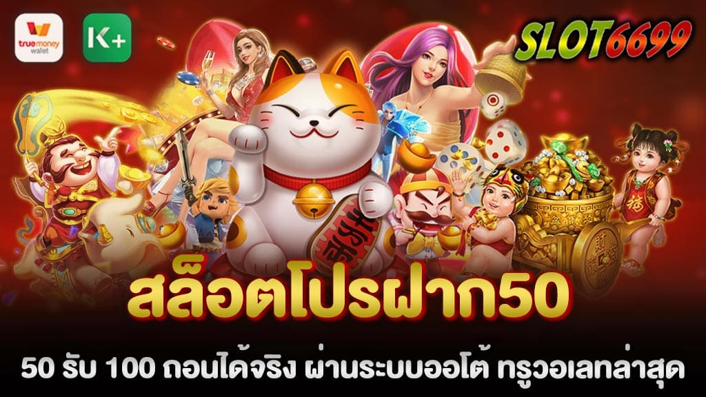 สมาชิกใหม่ ฝาก50รับ100 ฝากเลยคุ้มๆกับโปร100% สมัครเล่นสล็อตเว็บตรง กับเราวันนี้ต้อนรับท่านดูเเลแบบvip สล็อตโปรฝาก50 มีเกมส์สล็อตมากมายจากค่ายดัง คาสิโนออนไลน์ได้เงินจริง เว็บตรง สล็อตโปรฝาก50 รับ 100 ถอนได้จริง สมัครเลยตอนนี้ ไม่ควรพลาด แบบนี้ไม่ได้มีมาบ่อย ๆ ฝากถอนผ่านระบบออโต้ ทรูวอเลทล่าสุด โปรฝาก50รับ100ถอนไม่อั้น ทางเราได้จัดเตรียมโปรโมชั่นสุดพิเศษ สำหรับคุณลูกค้าทุกท่าน ที่สมัครสมาชิกกับเรา สล็อตโปรฝาก50 คุณจะไดรับเงินเพิ่มในทันที 100 บาท โปรฝาก50รับ100ถอนไม่อั้นล่าสุด WINBET55 สล็อตยอดนิยมเว็บตรง รวมโปร 50 รับ100 ฝากถอนผ่านระบบออโต้ ระบบมีความ มั่นคง ปลอดภัย รวดเร็ว ที่ดีที่สุดนะตอนนี้ เล่นได้หมดอีกทั้ง กีฬาออนไลน์ บาคาร่าออนไลน์ คาสิโนมีครบทุกรูปแบบ เล่นง่าย ๆ ไม่ต้องโยกเงินไปมาให้วุ่นวาย มีแอดมินคอยบริการตลอด 24 ชั่วโมงอีกด้วย