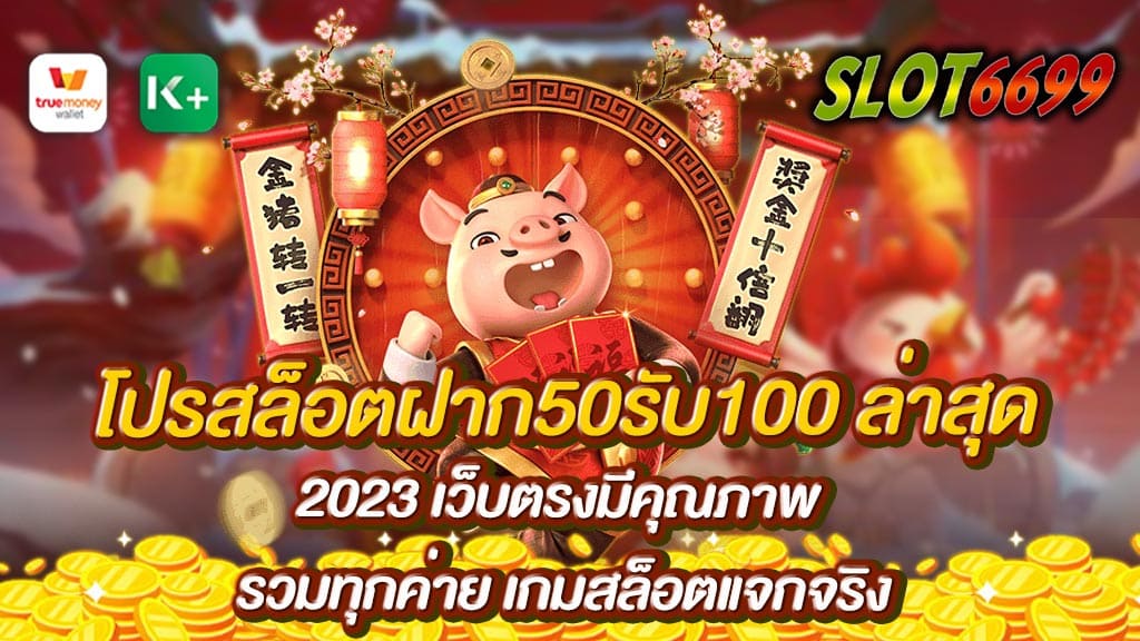 สล็อตออนไลน์ สมาชิกใหม่ ฝาก 50รับ100 โปรสล็อตฝาก50รับ100 ล่าสุด 2023 รวมโปรฝาก 50 รับ 100 ล่าสุด สร้างรายได้จริงจากการเล่นเกมออนไลน์ เว็บตรงมีคุณภาพ รวมทุกค่าย เกมสล็อตแจกจริง สล็อตฝาก 50 รับ 100 ล่าสุด นั่งเล่นนอนเล่นอยู่ที่บ้านก็มีรายได้ประจำไม่น้อยกว่างานบริษัททั่วไป WINBET55 รวมเว็บสล็อต ฝาก-ถอน true wallet เล่นเกมสล็อตออนไลน์ได้ประโยชน์จริง โปรสล็อตฝาก50รับ100 โปรฝาก50รับ100ถอนไม่อั้นล่าสุดรวมค่าย slot wallet ทุกค่ายเว็บตรง ที่สำคัญคือสามารถสร้างรายได้อย่างรวดเร็ว ฝากถอน true wallet เว็บตรง เป็นเทคโนโลยีในการสร้างรายได้ที่มีความทันสมัย ฝาก 50 รับ 100 ทํา ยอด 300 ถอนได้ 300 สล็อตเว็บตรง ฝาก-ถอน true wallet ไม่มี ธนาคาร โปรสล็อตฝาก50รับ100 ต่ํา มีความสุขและสามารถผ่อนคลายความเครียดได้เป็นอย่างดี รวมสล็อตทุกค่ายในเว็บเดียว วอ เลท ระบบการเล่นคุณภาพระดับสูง ทำให้ผู้เล่นได้รับความเพลินเพลิน