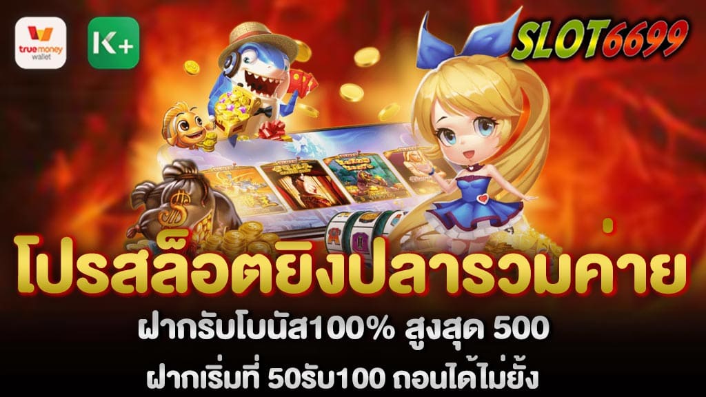 โปรสล็อตยิงปลารวมค่าย เกมยิงปลา ฝากเริ่มที่ 50รับ100 ถอนได้ไม่ยั้ง รับโบนัส100% WINBET55 เกมยิงปลาออนไลน์ อัพเดทเวอร์ชั่นใหม่ล่าสุด ยิงปลาเเตกง่าย รูปเเบบเกมสล็อตที่ทันสมัย เกมสล็อตที่ได้รับความนิยมสูงสุดในตอนนี้ โปรสล็อตยิงปลารวมค่าย เอาใจนักเดิมพันที่ชอบเกม ยิงปลาออนไลน์ รับโบนัส100% สูงสุด 500 ฝากเริ่มที่ 50รับ100 เป็นที่นิยมของนักเดิมพันหลายๆคน เนื่องจากเป็นเกมที่ได้เงินรางวัลสูง เเจ็คพอตเเตกบ่อยมากที่สุดเลยก็ว่าได้ แจกเครดิต ยิงปลาฟรี ฝากรับโบนัส100% สูงสุด 500 หากใครที่สนใจเล่น เกมยิงปลา วันนี้เราได้รวบรวมวิธีการทำเงิน เเละอธิบายวิธีการเล่นเกมยิงปลาออนไลน์ อย่างระเอียดไว้เเล้วที่นี้ สล็อตเว็บตรงแตกง่ายไม่ล็อคยูส คือเว็บที่เหล่านักเดิมพันนักลงทุนตามหา เพราะเว็บที่ตอบโจทย์ที่สุด