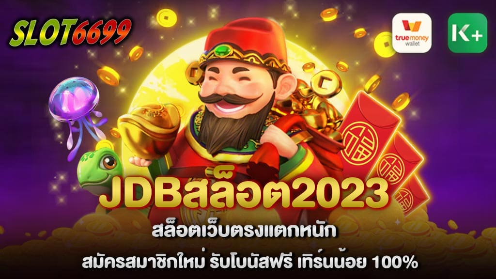 สล็อตค่าย JDB เว็บเกมสล็อตเล่นง่ายได้เงินจริง JDBสล็อต2023 สล็อตเว็บตรงแตกหนัก เว็บสล็อตแตกดีมีคุณภาพ มั่นคงปลอดภัย 100% รวมทุกค่ายเกม สล็อต jdb เว็บตรง สมัครสมาชิกใหม่ รับโบนัสฟรี เทิร์นน้อย 100% WINBET55 เว็บเกมเดิมพันของเราถือว่า ตอบโจทย์ของคุณได้เป็นอย่างดี JDBสล็อต2023 สล็อตค่าย JDB เว็บเกมสล็อต ยอดนิยมอันดับหนึ่ง แตกง่าย บอกได้เลยว่าทางเว็บสล็อตของเรา ได้คัดสรรเกมสล็อต มาเป็นอย่างดี อาทิ SLOT JDB , SLOT JILI , SLOT PG , 918kiss , SLOT RSG และอื่นๆ อีกมากมาย รวมค่ายเกม ทำเงินได้ง่าย สร้างกำไร ได้เป็นอย่างดี jdb เว็บตรง มั่นใจทุกการเดิมพันด้วยเกมสล็อตที่ได้มาตรฐานระดับสากล jdb สล็อต เปิดใหม่ สล็อตแตกง่ายได้เงินไว ลุ้นรับโบนัสแจ็คพอตแจกดี เงินรางวัลก้อนใหญ่เยอะที่สุด สมัครสมาชิก เข้าร่วมสนุก เล่นเกมสล็อตได้แล้ววันนี้ สมัครสมาชิกใหม่ รับเลยทันทีโบนัสฟรี 100% พร้อมดูแล ด้วยทีมงานคุณภาพ ตลอด 24 ชั่วโมง