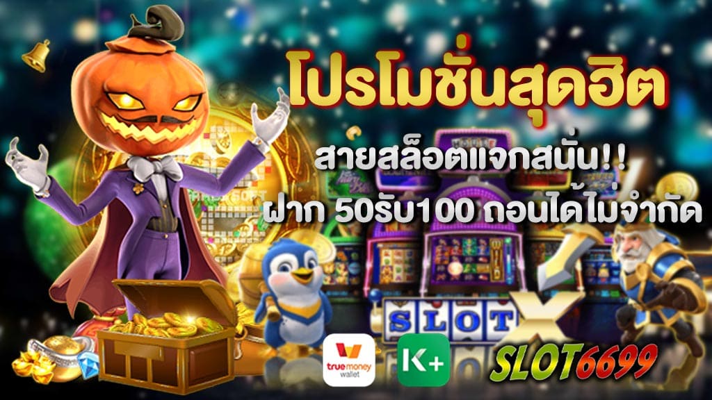 WINBET55 เรานั้นเป็นผู้ให้บริการเกมเดิมพันออนไลน์ โปรโมชั่นสุดฮิต สายสล็อตแจกสนั่น!! แจกหนัก ที่ท่านจะได้พบเจอกับแหล่งการเดิมพันอย่างครบวงจร อีกทั้งยังเป็นเว็บเกมสล็อตเดิมพันที่ทำเงินได้ง่าย จะทำให้ท่านนั้นได้พบเจอ กับ โปรโมชั่นสุดฮิต สายสล็อตแจกสนั่น!! ฝาก 50รับ100 ถอนได้ไม่จำกัด และโบนัสอีกต่างๆอีกเพียบ ปัจจุบันมีค่ายเกมสล็อตให้เลือกเล่นมากกว่า 1,000 เกม เปิดให้เล่นออนไลน์อย่างมากมาย เป็นเว็บเดิมพันที่ครบจบในเว็บเดียวอีกทั้งยังมีผลตอบแทนที่คุ้มค่าที่สุดให้กับนักเดินพันทุกท่าน ได้เลือกร่วมสนุกมากมายให้เหล่านักเดิมพันออนไลน์ได้เข้ามาลุ้นเงินรางวัลกันแบบไม่มีเบื่อ แถมมีโปรโมชั่นแจกโบนัส ให้กับสมาชิกทั้ง สมาชิกเก่า และ สมาชิกใหม่มากมาย ใจป้ำใจป๋าแบบนี้ ไม่มีที่ไหนเหมือนแน่นอน และสร้างความสนุกสนาน เพลิดเพลิน ไปพร้อม ๆ กับการทำเงิน โปรโมชั่นสุดฮิต สายสล็อตแจกสนั่น!! ฝาก50รับ100 ถอนได้ไม่จำกัด