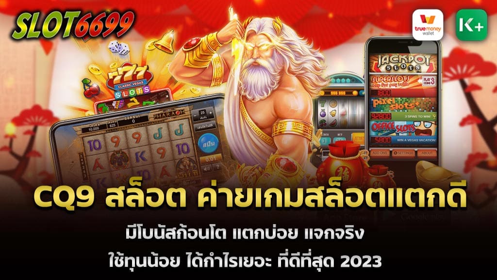 CQ9 สล็อต ค่ายเกมสล็อตแตกดี ที่ได้รับความนิยมพร้อมโปรโมชั่นสุดพิเศษมากมาย ขวัญใจแฟนคลับ นักเล่นเกมสล็อตออนไลน์ทุกคน มาพร้อมแบบอย่างเกมที่หลากหลาย แปลกใหม่ และไม่ซ้ำใครแน่นอน WINBET55 เว็บเกมสล็อตออนไลน์ SLOT CQ9 เกมสล็อตรูปแบบวีดีโอสล็อต 3 มิติ แนวตั้ง มีจุดเด่นที่ภาพสวยคมชัด กราฟิกระดับโลก เล่นได้ทั้งในคอมและมือถือ รองรับทุกแพลตฟอร์ม CQ9 สล็อต ค่ายเกมสล็อตแตกดี เปิดให้บริการตลอด 24 ชั่วโมง พร้อมระบบ ฝาก ถอน แบบอัตโนมัติที่รวดเร็วและดีที่สุด สมัครสมาชิกระบบออโต้ รับโบนัสเครดิตฟรีทันที 100% CQ9 สล็อต เป็นเกมสล็อตมือถือ ได้เงินจริง ที่มาแรงที่สุดในตอนนี้ เพราะเป็นสล็อตออนไลน์ที่ แจ็คพอตแตกบ่อยที่สุด มีเกมให้เลือกเล่นเยอะ เข้าใช้งานง่าย รองรับฟังก์ชั่นภาษาไทย รองรับทุกแพลต์ฟอร์มไม่ว่าจะเป็น IOS ANDROID MAC WINDOW HTML5 ง่ายต่อการเข้าถึงไม่ว่าคุณจะอยู่ที่ไหนก็เล่นเกมจาก CQ9 สล็อต ค่ายเกมสล็อตแตกดี ได้ทุกที่ สะดวก ใช้งานง่าย สมัครสมาชิกกับ WINBET55 พร้อมโปรโมชั่นแจกเครดิตฟรีอีกเพียบ