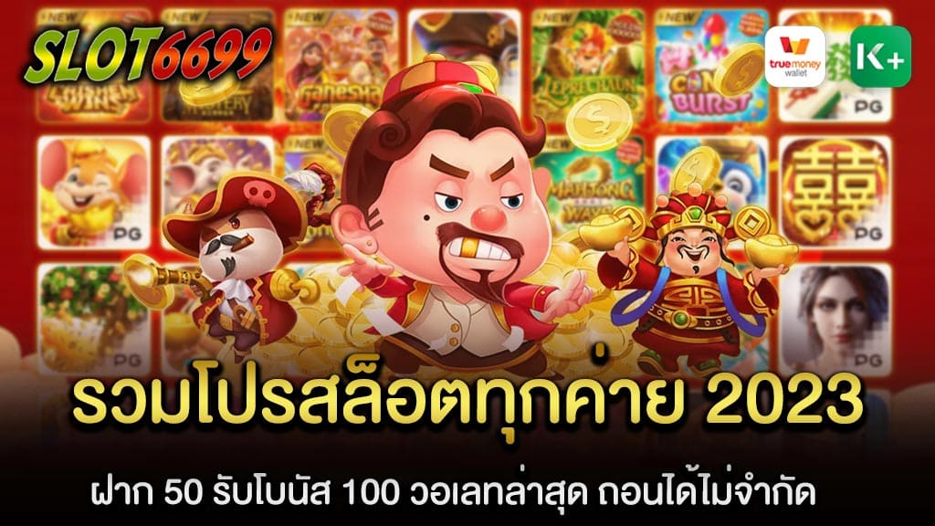 ศูนย์รวมเกมสล็อตใหม่ล่าสุด สล็อตเว็บตรง WINBET55 รวมโปรสล็อตทุกค่าย 2023 ฝาก 50 รับโบนัส 100 วอเลทล่าสุด ถอนได้ไม่จำกัด ต้องเว็บตรงคาสิโนออนไลน์ ที่เล่นแล้วได้กำไรจริงต้องที่นี้เท่านั้น SLOT6699 เว็บตรงเดิมพันสล็อต สล็อตเว็บใหญ่ บาคาร่า โป๊กเกอร์ เราคือดีลเลอร์หลักของผู้ให้บริการ คาสิโนออนไลน์ สล็อตเว็บตรง WINBET55 รวมโปรสล็อตสมาชิกใหม่ โปรโมชั่น100% ฝาก50รับโบนัส100 วอเลทล่าสุด ถอนได้ไม่จำกัด เว็บเกมพนันออนไลน์ที่เปิดโอกาสให้นักลงทุนรวยได้มหาศาล เพื่อให้คุณก้าวพ้นวิกฤตปัญหาทางการเงิน และมีรายได้ที่จะสร้างความสุขให้กับตัวเอง สล็อตเว็บตรงแตกง่าย สร้างกำไรได้เร็ว เราพร้อมที่จะสนับสนุนให้นักลงทุนทุกคนสร้างกำไรได้ตามเป้าหมายที่ต้องการภายในเวลาอันรวดเร็ว รวมโปรสล็อตทุกค่าย 2023 ฝาก 50รับโบนัส100 วอเลทล่าสุด ถอนได้ไม่จำกัด เว็บไซต์ครบวงจร เชื่อถือได้ และ ปลอดภัย ที่ผู้เล่นสามารถเข้าเล่นได้ตลอด 24 ชั่วโมง