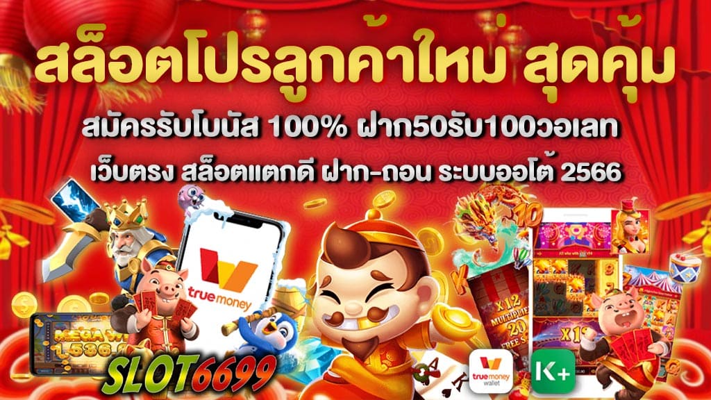 slot6699 ยินดีต้อนรับสมาชิกใหม่ทุกท่าน ทางเว็บไซต์ของเรา ได้มีการจัดโปรโมชั่นสุดพิเศษ สล็อตโปรลูกค้าใหม่ สุดคุ้ม ไว้ให้กับลูกค้าที่เข้ามาใช้บริการวันนี้ สมัครรับโบนัส 100% ฝาก50รับ100วอเลท เว็บตรง สล็อตแตกดี ฝาก-ถอน ระบบออโต้ 2566 เพียงสมัครสมาชิกเข้ามาร่วมเป็นส่วนหนึ่งของทางเว็บ รับ โบนัสแรกเข้า สูงสุด 100% ทันที เว็บสล็อต โปรสมาชิกใหม่ WINBET55 อย่ารอช้าถ้าไม่อยากพลาดโปรดีๆ แบบนี้ไป เพราะจะไม่ได้มีมาบ่อยนัก ไม่ต้องลงทุนอะไรมากมายแต่ได้กำไรกับมาหลายเท่าแน่นอน เพราะเว็บสล็อตของเราให้จริง แจกจริง จ่ายแบบไม่อั้น เว็บตรงไม่ผ่านเอเย่นต์ สล็อตโปรลูกค้าใหม่ สุดคุ้ม สล็อต สมัคร ใหม่ รับ โปร ฝาก50รับ100วอเลท