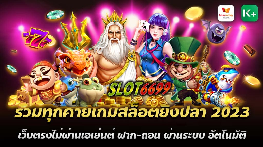 เว็บ รวมทุกค่ายเกมสล็อตยิงปลา 2023 ของพวกเราพร้อมให้คุณได้เพลิดเพลินไปกับ กับบริการเกมพนันออนไลน์มากมายที่เราได้รวบรวมเอาไว้ที่เดียวกับบริการเว็บตรงที่ได้มาตรฐานที่มีมากกว่า 1,000 เกม กับพวกเราทีมงาน WINBET55 เว็บตรงไม่ผ่านเอเย่นต์ เกมยิงปลาออนไลน์ ฝาก-ถอน ผ่านระบบ อัตโนมัติ รวดเร็ว ถูกใจลูกค้า ยิงปลา เครดิตฟรี ไม่ต้องฝากก่อน ไม่ต้องแชร์ ยืนยันเบอร์โทรศัพท์ เพียงแค่สมัครเข้ามาและรับโปรโมชั่นพิเศษอีกมากมายเพียงแค่สมัครเข้ามาที่หน้าเว็บไซต์ของเรา ก็สามารถเข้ามารับได้ทันที รวมเกมยิงปลาทุกค่าย เล่นง่าย แจ็คพอตแตกบ่อย ได้เงินจริง ต้องบอกก่อนเลยว่า ค่ายยิงปลา มีจำนวนมากให้คุณได้เลือกเล่น WINBET55 แหล่งรวม เกมยิงปลาออนไลน์ ที่แตกง่ายที่สุด พร้อมมอบความสุขให้กับสมาชิก ทุกท่าน สามารถสมัครเล่น เกมยิงปลา ฝากขั้นต่ำ เพียง 50 บาทเท่านั้น ถอนได้ไม่จำกัดต่อครั้งถอน สมัครสมาชิกวันนี้รับโบนัสเครดิตฟรีทันที100%