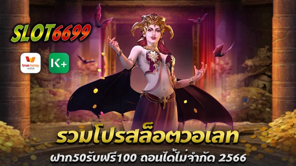 เราเปิดให้บริการสล็อตเว็บใหม่ เว็บใหญ่ที่สุด เว็บสล็อตแท้100% ฝาก50รับ100 ล่าสุด วอเลท รวมโปรสล็อตวอเลท ฝาก50รับฟรี100 ถอนได้ไม่จำกัด 2566 รวมโปรสล็อตทุนน้อย 50รับ100 รวมโปรสล็อตล่าสุด วันนี้ รวมโปรสล็อตสมาชิกใหม่100% ผู้ให้บริการพนันสล็อต WINBET55 เว็บตรง ศูนย์รวมโปรสล็อตวอเลท รวมทุกค่ายในเว็บเดียวเล่นง่ายๆ มีเกมสล็อตมากมายหลากหลายรายการให้เลือกเล่น ฝาก50รับฟรี100 ถอนได้ไม่จำกัด สล็อตเว็บใหญ่เว็บตรง ดาวรุ่งพุ่งแรง 2566 เหมาะสำหรับผู้ที่ต้องการเล่นสล็อตเว็บตรง ไม่ผ่านเอเย่นต์ ไม่มีตัวกลาง น่าเชื่อถือ เครดิตดี สล็อตเว็บใหญ่ ในเอเชีย ให้บริการชั้นยอดกับพนักงานชั้นเยี่ยม รวมโปรสล็อต50รับ100 เว็บตรง ยุโรป อย่าพลาดที่จะเล่นสล็อตกับสล็อตฝากถอนอัตโนมัติของเรา ผู้นำด้านเทคโนโลยีฝากถอนระบบออโต้ ฝากง่ายได้จริง ปลอดภัยแน่นอน สล็อต ฝากขั้นต่ำ 50 บาท ถอนได้ไม่จำกัด