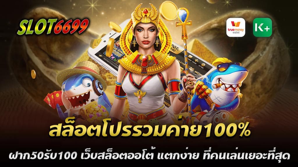 โปรสล็อตสมาชิกใหม่100 ถอนไม่อั้น สล็อตโปรรวมค่าย100% SLOT PG เว็บตรงค่ายเกมสล็อตคาสิโนที่คนนิยมเล่นมากที่สุด อันดับ 1 ฝาก50รับ100 เว็บสล็อตออโต้ แตกง่าย ที่คนเล่นเยอะที่สุด เว็บตรง ไม่ผ่านเอเย่นต์ยอดนิยมและพบกับโปรโมชั่น ดีๆ เช่น รวมเว็บสล็อตโปร100% ฝาก50รับ100ล่าสุด โปรสล็อตทุนน้อย ทำเทิร์นต่ำที่สุด โปร100% พร้อมลุ้นรับฟรีเจอร์ที่ปั่นแล้วเข้าถึงได้ ได้ทุกที่ที่สล็อตแตกง่ายไม่มีขั้นต่ำ สูงสุดหลักล้าน เล่นง่ายได้เงินเร็ว ฝาก-ถอน แจกขั้นต่ำ ผ่านระบบอัตดนมัต ที่สะดวกและรวดเร็วทันใจต่อการ ฝากและถอน รองรับทุกระบบที่ขอจากธนาคาร และรองรับทรูวอเล็ทไม่เสียค่าบริการ ที่พิเศษสุดๆ สมัครเล่นเว็บสล็อตออนไลน์ที่คุ้มค่าที่สุด ต้องเล่นเว็บนี้ WINBET55 จัดหนักจัดเต็มเรื่องรางวัลแจ็คพอตที่แตกง่ายมาก และรวมโปรโมชั่นเครดิตฟรีไว้ที่นี้มากมาย มีเกมพนันออนไลน์ให้เลือกเล่นมากกว่า 2,000 เกมเลยทีเดียว เบทต่ำ เล่นง่าย แตกบ่อย นักล่ารางวัลไม่ควรพาลเด็ดขาด ท้าให้ลอง เราการันตีได้เงินรางวัล100%