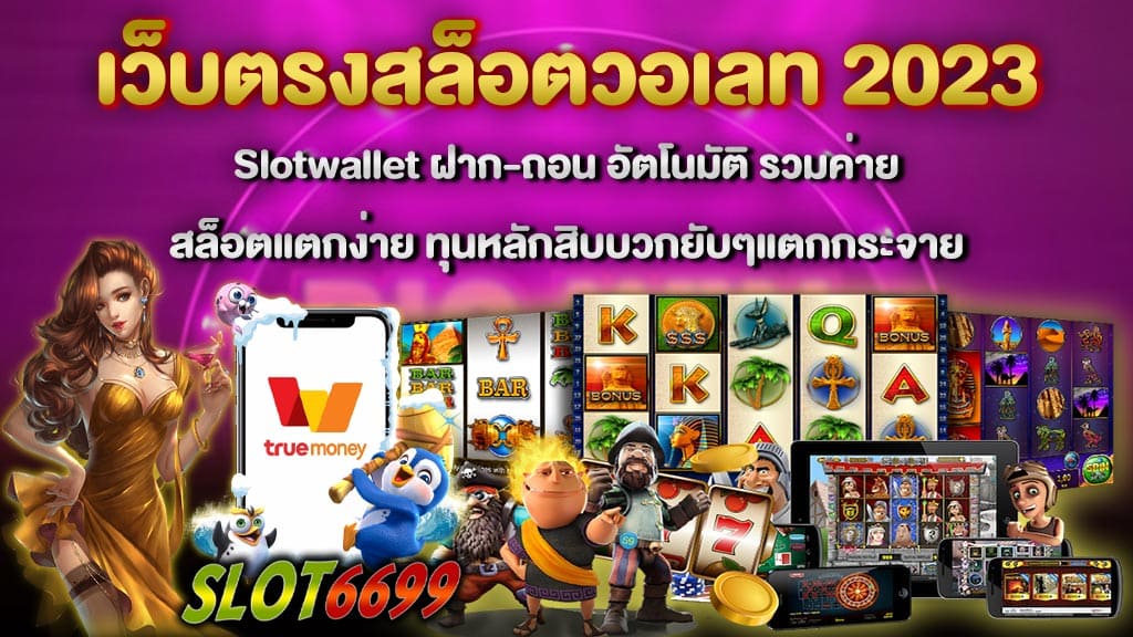 สล็อต ฝากถอน true wallet เว็บตรง ล่าสุด เว็บตรงสล็อตวอเลท 2023 เป็นอีกหนึ่งช่องทางการฝากถอนออนไลน์ด้วยความสะดวกรวดเร็ว ปลอดภัย100% ระบบออโต้ True Wallet รวดเร็วทันใจ ไม่ต้องใช้บัญชีธนาคาร สมัครสล็อต ทรูวอลเล็ท เว็บตรง ไม่ล็อคยูส แตกง่าย ฝาก-ถอน อัตโนมัติ รวมค่าย สล็อตแตกง่าย ทุนหลักสิบบวกยับๆแตกกระจาย เรายังมีรูปแบบระบบที่มันสมัยมี ทั้งระบบภาพ เสียงที่คมชัด เปรียบเหมือนทุกท่านเข้าไปสัมผัสด้วยตัวเอง เป็นเว็บตรงไม่ผ่านคนกลาง ทำให้ทุกท่านสามารถทำรายการโดยตรงผ่านเราได้เลย สล็อต เว็บตรง ฝาก-ถอน true wallet สนใจสมัครคลิก WINBET55 เว็บตรงสล็อตวอเลท 2023 สามารถทำรายการด้านการเงิน ได้ทุกเวลาที่คุณต้องการ ด้วยระบบauto ให้บริการอย่างครบครัน ตอบโจทย์ทุกความบันเทิง