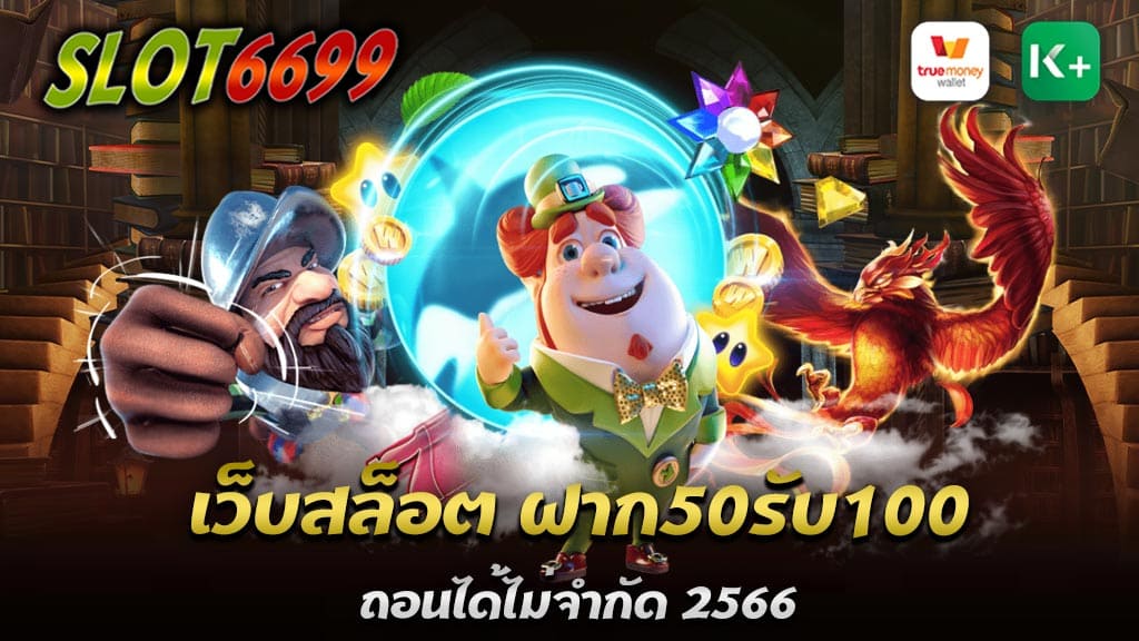 เว็บสล็อตฝาก50รับ100 ถอนได้ไม่จำกัด 2566 สิทธิพิเศษสำหรับสมาชิกใหม่ ฝากเงินครั้งแรกรับโบนัสฟรีทันที 100% ฝาก50รับ100ไม่ต้องทําเทิร์นถอนไม่จํากัด เป็นโปรสล็อตที่คุ้มค่ามากที่สุด ที่คุณลูกค้าส่วนมากเลือกรับ เพราะเป็นการลงทุนน้อย แต่ได้ผลตอบแทนเยอะ มีโอกาสปั้นเงินหลักสิบเป็นหลักพันได้ ภายในเวลาไม่นาน WINBET55 50รับ100ทํา200ถอนได้หมด ทางเว็บไซต์ของเรายังมีโปรโมชั่นให้เลือกรับอีกมากมาย เว็บสล็อตฝาก50รับ100 ระบบฝาก-ถอนอัตโนมัติ รองรับระบบฝาก-ถอน ทรูมันนี่วอเลท และทุกบัญชีธนาคารทั่วไทย ฝากขั้นต่ำเริ่มต้นที่ 50บาทเท่านั้น ถอนได้ไม่จำกัดรอบ เว็บตรง ไม่ผ่านเอเย่นต์ เว็บที่รวบรวมเกมสล็อตไว้มากมาย มีให้เลือกเล่นหลากหลายเกมไม่ซ้ำกัน เราเป็นเว็บใหญ่ เว็บที่มาแรง เล่นง่าย ได้เงินจริง ทำเทิร์นน้อย เพราะให้บริการผ่านทางเจ้าของโดยตรง หมดปัญหาเรื่องการถูกโกง