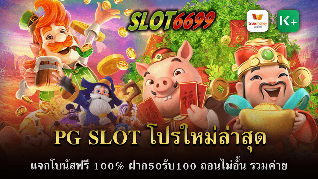 PG SLOT โปรใหม่ล่าสุด แจกโบนัสฟรี 100% ฝาก50รับ100 ถอนไม่อั้น รวมค่าย WINBET55 แหล่งรวม โปรโมชั่นสล็อต 2566 ไว้เยอะที่สุดในไทย สิทธิพิเศษที่จะเอาใจนักปั่นสล็อตออนไลน์ที่มีโปรโมชั่นสุดคุ้ม แจกโบนัสทุกวัน ศูนย์รวมโปรสล็อตใหม่ล่าสุด ฝาก50รับ100 รวมpg slot โปรโมชั่น100% มากมายหลายโปรให้เลือกรับได้ หากคุณสมัครสมาชิกสล็อต PG กับพวกเราวันนี้ รับโปรโมชั่นสมาชิกใหม่ไปเลย ฝาก50รับ100 ฝากถอนไม่มีขั้นต่ำ ไม่จำกัดการถอนในแต่ละวัน ฝากง่ายถอนง่าย รวดเร็วทันใจ ระบบอัตโนมัติ แถมยังเล่น slot pg ได้ตลอด 24 ชั่วโมงอีกด้วย