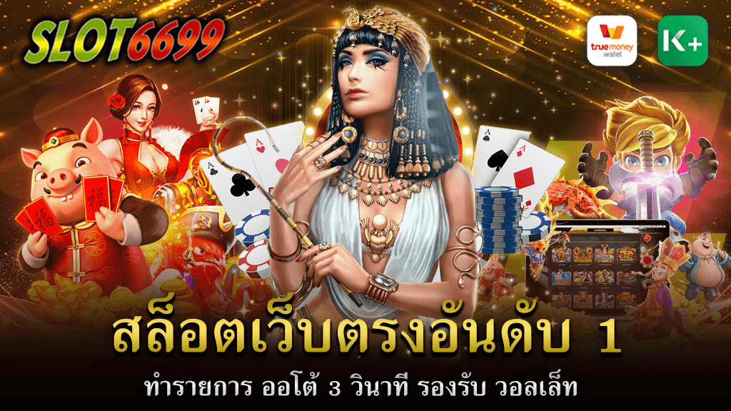 เว็บสล็อตอันดับ 1 ของโลก แจกโบนัส ดีที่สุด WINBET55 หากคุณต้องการอยากจะรู้จริง ๆ แบบไม่ใส่สีตีข่าว ยกย่อตัวเอง สักเท่าไหร่ เราเป็น สล็อตเว็บตรงอันดับ 1 ทำรายการ ออโต้ 3 วินาที รองรับ วอลเล็ท ที่มีนักเดิมพันเลือกเล่น กันซ๊ะส่วนใหญ่ สล็อตเว็บตรง100% กำลังฮิตสุด ๆ มีการรองรับการใช้งานทั้ง คอมพิวเตอร์ pc และระบบปฏิบัติการ iOS และแอนดรอยด์ เข้าร่วมสนุกเล่นเกมได้ทุกค่าย ไม่ผ่านเอเย่นต์ ทำรายการด้วยระบบอัตโนมัติ มอบทางเข้า เล่นที่เรียบง่าย เว็บสล็อตเว็บตรง ดีที่สุด สะดวกสบาย ไม่ต้องมีขั้นตอนการติดตั้ง ให้ยุ่งยาก WINBET55 ซึ่งเป็นทางเข้าเล่นเว็บสล็อตที่มีความคุณภาพสูง รองรับนักเดิมพันได้จำนวนมาก ไม่ว่าจะเล่นเวลาไหนก็ไม่มีสะดุด พร้อมลุ้นรับโปรโมชั่นสุดคุ้มอีกมากมาย ทุนน้อยก็เล่นได้ ทำเงินได้จริงทุกวัน สล็อตอันดับ 1 มาแรง 2023