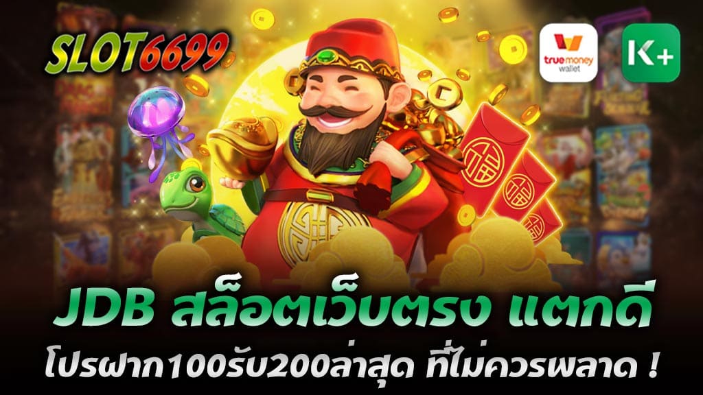 สำหรับผู้ที่ชื่นชอบการเล่นเกมส์สล็อตออนไลน์ ต้องลองเข้ามาสัมผัสประสบการณ์กับ JDB สล็อตเว็บตรง แตกดี สมัครรับโบนัส 100% ฝาก100รับ200 วอเลท รวมค่าย สล็อต ฝากถอน ไม่มีขั้นต่ำ ที่มีการรวมค่ายเกมส์สล็อตชั้นนำจากทั่วโลก อาทิเช่น PG Slot, Joker Gaming, Playtech, และอื่นๆอีกมากมาย ทั้งนี้สมาชิกสามารถเลือกเล่นเกมส์ได้ตามความชอบ และสามารถเลือกใช้เครื่องมือช่วยเพื่อเพิ่มโอกาสในการชนะเงินรางวัลอีกด้วย หากสมัครสมาชิกใหม่เล่น JDB สล็อตเว็บตรง แตกดี ผู้เล่นจะได้รับโบนัสฝากเงิน 100% และยังมีโปรโมชั่นฝาก100รับ200 วอเลท รวมค่าย เป็นต้น ซึ่งทำให้ผู้เล่นมีโอกาสเล่นเกมส์ได้มากขึ้น และมีโอกาสในการชนะเงินรางวัลสูงขึ้นอีกด้วย นอกจากนี้ JDB Slot เว็บตรง แตกดี ยังมีระบบฝากถอนที่สะดวกสบายและรวดเร็ว ซึ่งผู้เล่นสามารถฝากถอนเงินได้ตลอด 24 ชั่วโมง แนวทางในการเลือกเกมส์ JDB สล็อตเว็บตรง ที่เหมาะสม เลือกเกมส์ที่มีอัตราการจ่ายเงินสูง: การเลือกเกมส์ที่มีอัตราการจ่ายเงินสูงจะช่วยเพิ่มโอกาสในการชนะเงินรางวัลให้สูงขึ้น ดังนั้นควรเลือกเล่นเกมส์ที่มี RTP (Return to Player) สูงกว่า 96% เพื่อเพิ่มโอกาสในการชนะเงินรางวัลมากขึ้น เลือกเกมส์ที่มีรูปแบบเด่น: เลือกเล่นเกมส์ที่มีรูปแบบเด่น เช่น ธีมหรูหรา 3D หรืออื่นๆ ซึ่งจะช่วยเพิ่มความสนุกสนานในการเล่นเกมส์และเพิ่มโอกาสในการชนะเงินรางวัลอีกด้วย เลือกเกมส์ที่มีฟีเจอร์พิเศษ: เกมส์ที่มีฟีเจอร์พิเศษ เช่น โบนัสเกมส์ รางวัลโบนัส หรือเครื่องมือช่วยเพิ่มโอกาสในการชนะเงินรางวัล เช่น วิธีการหมุนฟรี (Free Spins) จะช่วยเพิ่มโอกาสในการชนะเงินรางวัลมากขึ้น เลือกเกมส์ที่มีความเป็นมากมาย: ควรเลือกเล่นเกมส์ที่มีความเป็นมากมาย เพื่อที่จะสามารถเลือกเล่นได้ตามความชอบ และเพิ่มโอกาสในการชนะเงินรางวัลอีกด้วย JDB Slot เว็บตรง ดีอย่างไร JDB Slot เว็บตรงเป็นเว็บไซต์ที่ให้บริการเกมส์สล็อตออนไลน์ที่มีความน่าเชื่อถือ และดีเยี่ยม ดังนั้นมีจุดเด่นต่างๆ ดังนี้ 1. ระบบการเงินที่มั่นคง: JDB Slot เว็บตรงมีระบบการเงินที่มั่นคงและปลอดภัย ทำให้ผู้เล่นไม่ต้องกังวลเรื่องการโกงหรือการหลอกลวงเงินเมื่อเข้าร่วมเกมส์ 2. โปรโมชั่นและโบนัส: JDB Slot เว็บตรงมีโปรโมชั่นและโบนัสที่มากมาย รวมถึงโบนัสสำหรับสมาชิกใหม่ที่สามารถรับได้ทันทีเมื่อสมัครสมาชิก 3. ความหลากหลายของเกมส์: JDB Slot เว็บตรงมีเกมส์สล็อตที่มีความหลากหลายและน่าสนใจมากมาย สามารถเลือกเล่นได้ตามความชอบ รวมถึงมีเกมส์ใหม่ๆ ที่อัพเดทตลอดเวลา 4. ระบบฝาก-ถอนอัตโนมัติ: JDB Slot เว็บตรงมีระบบฝาก-ถอนอัตโนมัติที่ทำให้ผู้เล่นสามารถทำรายการได้ตลอด 24 ชั่วโมง ทำให้ผู้เล่นไม่ต้องรอนานเพื่อทำรายการฝากหรือถอนเงิน 5. ความเป็นส่วนตัวและความปลอดภัย: JDB Slot เว็บตรงมีระบบการรักษาความเป็นส่วนตัวและความปลอดภัยที่มาตรฐานสูง