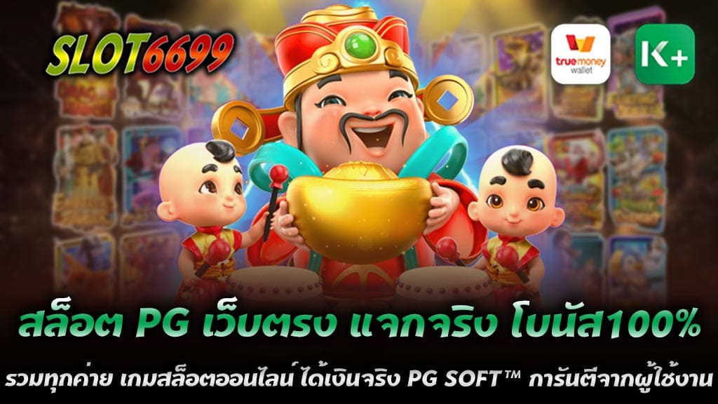 สล็อต PG เว็บตรง แจกจริง โบนัส100% รวมทุกค่ายเป็นหนึ่งในเว็บไซต์ที่นำเสนอเกมสล็อตออนไลน์ ได้เงินจริง PG SOFT™ การันตีจากผู้ใช้งาน คุณภาพสูงและสามารถเล่นได้ง่าย ๆ ที่สุดในขณะนี้ สำหรับผู้เล่นที่ต้องการผลประโยชน์และการรับรางวัลที่มีค่า สล็อต PG เว็บตรงเป็นเว็บไซต์ที่คุณต้องการ ทั้งนี้ เว็บไซต์นี้มีการจัดอันดับค่ายเกมสล็อตออนไลน์ที่มีชื่อเสียงและน่าเล่น และนำเสนอให้ผู้เล่นได้สัมผัสประสบการณ์เล่นเกมที่น่าตื่นเต้น และมีการจ่ายเงินรางวัลสูงสุด นอกจากนี้ เว็บไซต์นี้ยังมีการจัดให้มีโบนัสที่มีค่าสำหรับผู้เล่นที่สมัครสมาชิกใหม่ โดยที่ผู้เล่นสามารถรับโบนัสสูงสุดถึง 100% ของยอดฝาก ทำให้มีโอกาสในการเพิ่มโอกาสในการชนะ สำหรับเกมสล็อต PG SOFT™ นั้น มีผู้ใช้งานหลายคนยืนยันว่าเป็นเกมสล็อตที่ให้ประสบการณ์เล่นเกมที่น่าตื่นเต้นและสนุกสนาน โดยมีระบบการเล่นที่ง่ายต่อการเข้าใจและเล่น ทำให้ผู้เล่นทุกคนสามารถเข้าถึงเกมได้อย่างง่าย สล็อต PG เว็บตรง แจกจริง โบนัส100% รวมทุกค่าย เป็นยังไง สล็อต PG เว็บตรงเป็นเว็บไซต์ที่นำเสนอเกมสล็อตออนไลน์ที่มีคุณภาพสูงและเป็นที่นิยมของผู้เล่นเกมสล็อตทั่วโลก นอกจากนี้ยังมีการจัดอันดับค่ายเกมสล็อตออนไลน์ที่มีชื่อเสียงและน่าเล่น และนำเสนอให้ผู้เล่นได้สัมผัสประสบการณ์เล่นเกมที่น่าตื่นเต้น และมีการจ่ายเงินรางวัลสูงสุด สล็อต PG เว็บตรง แจกจริง โบนัส100% รวมทุกค่าย มีการจัดให้มีโบนัสที่มีค่าสำหรับผู้เล่นที่สมัครสมาชิกใหม่ โดยที่ผู้เล่นสามารถรับโบนัสสูงสุดถึง 100% ของยอดฝาก ทำให้มีโอกาสในการเพิ่มโอกาสในการชนะ สำหรับการสมัครสมาชิก เว็บไซต์ SLOT6699 สล็อต PG เว็บตรงมีขั้นตอนง่าย ๆ สามารถทำได้ในไม่กี่ขั้นตอน ก่อนที่ผู้เล่นจะสามารถเล่นเกมสล็อตออนไลน์ได้ ต้องทำการสมัครสมาชิกก่อน โดยให้กรอกข้อมูลส่วนตัวของผู้เล่นและตั้งรหัสผ่าน เมื่อเสร็จสิ้นแล้ว ผู้เล่นสามารถฝากเงินเข้าระบบเพื่อเริ่มเล่นเกมสล็อตออนไลน์ได้ทันที