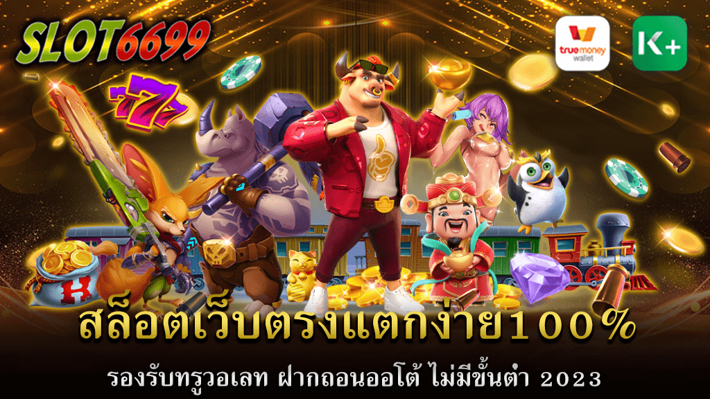 สล็อต เว็บตรงไม่ผ่านเอเย่นต์ไม่มีขั้นต่ำ WINBET55 ผู้ให้บริการนักเดิมพันเจ้าใหญ่ เว็บตรง100% เกมสล็อต เว็บตรงแท้ มีลิขสิทธิ์ใบรับรอง ฝาก-ถอนขั้นต่ำ 1 บาท ไม่มีทุนก็เล่น สล็อตเว็บตรงแตกง่าย100% รองรับทรูวอเลท ฝากถอนออโต้ ไม่มีขั้นต่ำ 2023 สล็อตเว็บตรงมีใบรับรอง จากยุโรบ สล็อต เว็บตรงไม่ผ่านเอเย่นต์ วอ เลท และทุกธนาคาร ได้รับรางวัล สล็อตเว็บตรง แตกง่าย สล็อตเว็บใหญ่ที่สุด เว็บสล็อตแตกง่ายที่สุด และ เว็บสล็อตแตกบ่อย 2023ไม่มีธนาคารก็สามารถเล่นได้ ไม่ล็อค ยู ส รวมทุกค่ายดังไว้ที่เดียว สล็อต pgslot เว็บตรง WINBET55 เว็บสล็อตที่มาแรงที่สุดในขณะนี้ โปรโมชั่น และ เครดิตฟรี มากมาย สมัครสมาชิกสล็อตเว็บตรง เปิดประสบการณ์ความมั่นใจด้วยรีวิวจากผู้ใช้งานจริง มั่นคง รวดเร็ว ปลอดภัย ฝาก-ถอนโอนไว เว็บตรง100% สมัครสมาชิก ทดลองเล่นฟรี เกมสล็อตทุกค่าย แจกสูตร รับเทคนิค ทำกำไรฟรี ทุนน้อย ก็เข้าเล่นเกมได้ สล็อตเว็บตรง 100 สล็อตไม่มีขั้นต่ำ เบทถูก ลงทุนต่ำ ได้กำไรสูง