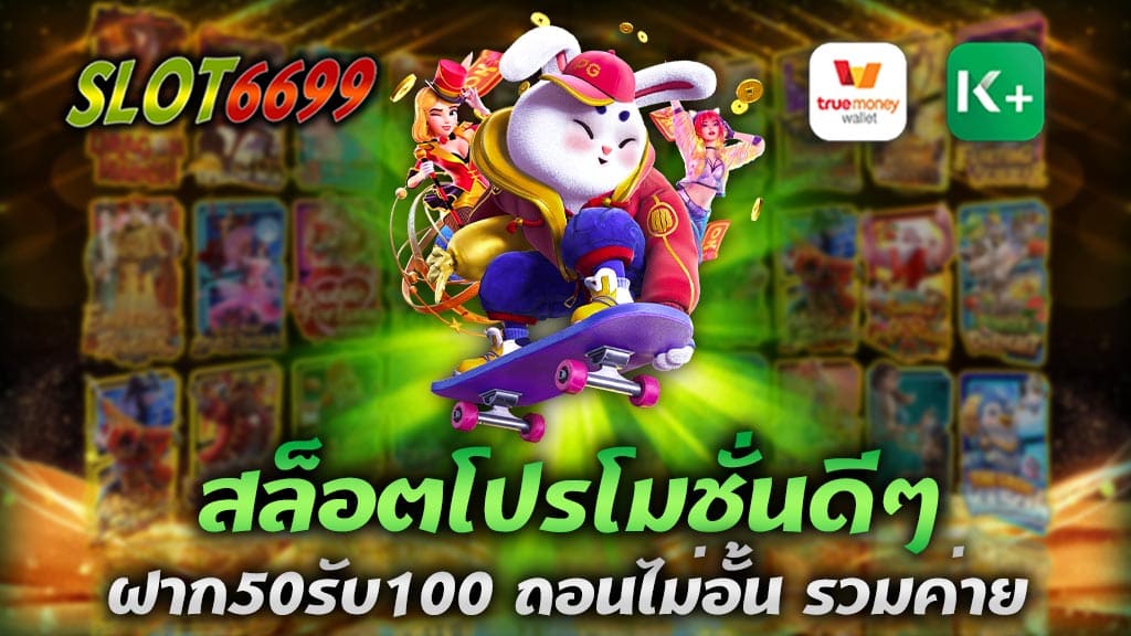 WINBET55 สล็อตเว็บตรงแตกง่าย เป็นเว็บไซต์สล็อตออนไลน์ที่น่าสนใจอย่างมาก โดยเฉพาะเมื่อพูดถึงสล็อตโปรโมชั่นดีๆ โดยเฉพาะโปรโมชั่น ฝาก50รับ100 ถอนไม่อั้นรวมค่าย ที่ไม่ต้องกังวลเรื่องการถอนเงิน ซึ่งเป็นเรื่องที่สำคัญสำหรับนักพนันที่ต้องการความสะดวกและรวดเร็วในการถอนเงินจากการเล่นสล็อตออนไลน์ นอกจากนี้ยังมีโปรโมชั่นฝากอื่นๆ ที่มากมาย รวมถึงโบนัสยอดนิยมอย่าง ฝาก100รับ100 และฝาก100รับ200 ที่จะช่วยเพิ่มโอกาสในการเล่นสล็อตออนไลน์อย่างมากขึ้น นอกจากนี้ยังมีโปรโมชั่นอื่นๆ ที่น่าสนใจเช่นกัน เช่น โปรโมชั่นแจกฟรีสปิน โปรโมชั่นรายวัน รวมถึงโปรโมชั่นสำหรับสมาชิกใหม่ที่สามารถรับโบนัสต้อนรับได้สูงสุดถึง 100% ของยอดฝาก ไม่เพียงแค่โปรโมชั่นที่ดีและคุ้มค่า WINBET55 ยังเป็นสล็อตเว็บตรงแตกง่ายที่มีความน่าเชื่อถือและเป็นกลุ่มเว็บไซต์พนันที่ได้รับการยอมรับจากผู้เล่นมากมาย ด้วยเทคโนโลยีที่เข้ากันได้ดีและระบบการเงินที่ปลอดภัย นักพนันจะมั่นใจได้ว่าการเล่นสล็อตออนไลน์กับ WINBET55 สล็อตเว็บตรงแตกง่าย โปรโมชั่นสล็อตสมาชิกใหม่ สล็อตโปรโมชั่นดีๆ โบนัสต้อนรับได้สูงสุดถึง 100% ของยอดฝาก สำหรับผู้ที่สนใจที่เพิ่งสมัครเข้าร่วมกับ WINBET55 สล็อตเว็บตรงที่ได้รับการยอมรับจากผู้เล่นมากมาย จะได้รับโปรโมชั่นสล็อตสมาชิกใหม่ที่ดีมากๆ ซึ่งเป็นสล็อตโปรโมชั่นดีๆต้อนรับที่ยอดเยี่ยมและตื่นเต้นที่สุดในปัจจุบัน โดยนักพนันสามารถรับโบนัสต้อนรับได้สูงสุดถึง 100% ของยอดฝากได้ - โปรโมชั่นสล็อต ฝาก50รับ100 ถอนไม่อั้นรวมค่าย - โปรโมชั่นสล็อต ฝาก100รับ200 ถอนไม่อั้นรวมค่าย - โปรโมชั่นสล็อต ฝาก150รับ300 ถอนไม่อั้นรวมค่าย - โปรโมชั่นสล็อต ฝาก200รับ400 ถอนไม่อั้นรวมค่าย - โปรโมชั่นสล็อต ฝาก300รับ600 ถอนไม่อั้นรวมค่าย