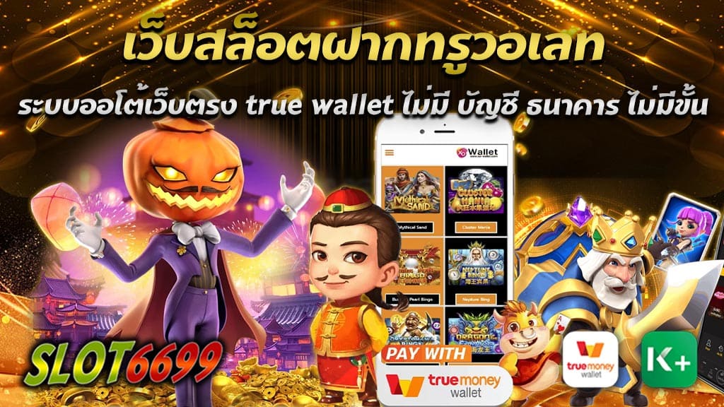 เว็บสล็อตฝากทรูวอเลท ระบบออโต้เว็บตรง true wallet กำลังเป็นที่นิยมอย่างมากในปี 2023 โดยเฉพาะอย่างยิ่งในกลุ่มผู้เล่นเกมสล็อตออนไลน์ WINBET55 ซึ่งเป็นกลุ่มผู้เล่นที่ต้องการความสะดวกสบายและความรวดเร็วในการทำธุรกรรมการเงินผ่านอินเทอร์เน็ต หนึ่งในเหตุผลที่ทำให้เว็บสล็อตฝากทรูวอเลท กลายเป็นที่นิยมอย่างมากในปัจจุบันนี้คือการที่เว็บไซต์นี้ไม่ต้องการบัญชีธนาคารในการทำธุรกรรมการเงิน ทำให้ผู้เล่นสามารถทำธุรกรรมได้อย่างสะดวกสบายและรวดเร็วมากขึ้น นอกจากนี้ ยังไม่มีขั้นต่ำในการฝากเงินทำให้ผู้เล่นสามารถเล่นเกมสล็อตได้ตามต้องการโดยไม่ต้องกังวลเรื่องของจำนวนเงินฝากขั้นต่ำ ยังเป็นเว็บ WINBET55 ที่มีระบบการทำงานแบบออโต้เว็บตรง ทำให้ผู้เล่นไม่ต้องเสียเวลาในการรอการยืนยันการทำธุรกรรมและสามารถเล่นเกมได้ทันทีที่ฝากเงินเสร็จสมบูรณ์ นอกจากนี้ ระบบการทำงานแบบออโต้เว็บตรงยังทำให้ผู้เล่นสามารถเลือก เล่นเกมสล็อตได้อย่างหลากหลาย และมีการอัพเดทเกมสล็อตใหม่ๆ อยู่เสมอทำให้ผู้เล่นสามารถเลือกเล่นเกมสล็อตใหม่ๆ ได้ตลอดเวลา ไม่ว่าจะเป็นเกมสล็อตแบบคลาสสิก หรือเกมสล็อตแบบสุดล้ำที่มาพร้อมกับกราฟิกที่สวยงาม และเอฟเฟกต์เสียงที่ดีเยี่ยม ยังมีระบบการฝาก-ถอนที่ง่าย รวดเร็ว และปลอดภัย โดยผู้เล่นสามารถทำธุรกรรมการเงินได้ทันที โดยไม่ต้องเสียเวลาในการรอการยืนยันจากระบบ นอกจากนี้ ยังมีทีมงานสนับสนุนที่พร้อมให้บริการตลอด 24 ชั่วโมง ทำให้ผู้เล่นสามารถติดต่อสอบถามหรือแจ้งปัญหาได้ตลอดเวลา