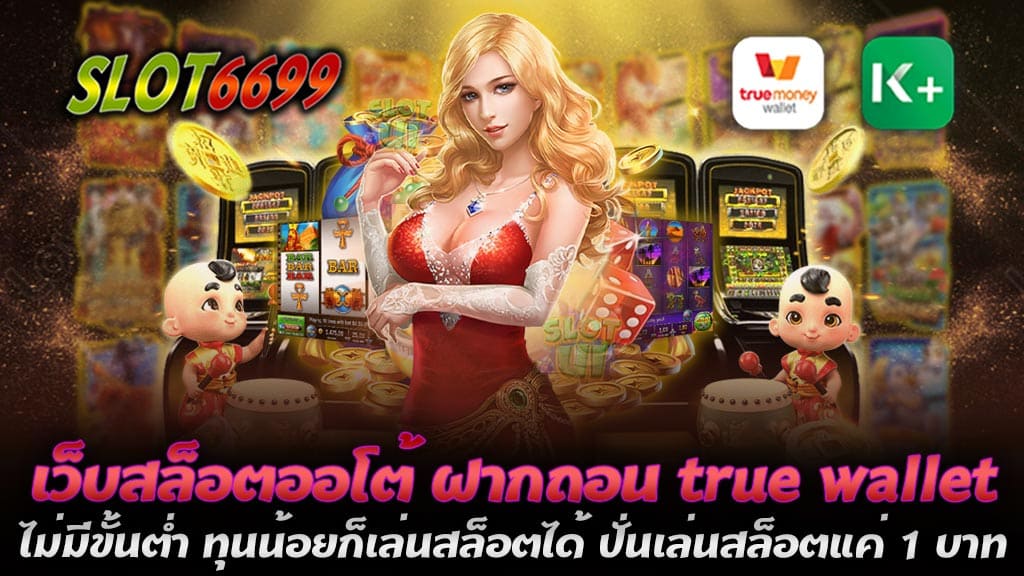 เว็บสล็อตออโต้ ฝากถอน true wallet ไม่มีขั้นต่ำ เป็นหนึ่งในเว็บไซต์ที่สามารถเล่นสล็อตได้โดยไม่จำเป็นต้องมีทุนสูงมากมาย ทำให้ผู้เล่นที่มีทุนน้อยก็สามารถเข้ามาเล่นได้โดยไม่ต้องกังวลว่าจะไม่พอทุนหรือไม่สามารถเล่นได้เลย Slot Auto Wallet สล็อตเว็บตรง เติม True Wallet นี้มีระบบฝาก-ถอนที่ง่ายดาย ผู้เล่นสามารถทำการฝากเงินผ่านระบบ True Wallet ได้โดยไม่มีขั้นต่ำใดๆ ซึ่งจะช่วยให้ผู้เล่นสามารถเริ่มต้นการเล่นได้ง่ายๆ แม้ว่าจะมีทุนน้อยก็ตาม นอกจากนี้ เว็บสล็อตออโต้ ฝากถอน true wallet ไม่มีขั้นต่ำ ทุนน้อยก็เล่นสล็อตได้ ปั่นเล่นสล็อตแค่ 1 บาทเท่านั้น และยังมีเกมส์สล็อตให้ผู้เล่นเลือกเล่นสล็อตออนไลน์มากมาย ซึ่งเกมส์แต่ละเกมสามารถเล่นได้ง่าย และมีอัตราการจ่ายเงินที่สูง ทำให้ผู้เล่นสามารถรับรางวัลได้มากมาย และสามารถสร้างรายได้จากการเล่นสล็อตออนไลน์ได้อย่างมีประสิทธิภาพ เว็บสล็อตออโต้ ฝากถอน true wallet ไม่มีขั้นต่ำ ยังมีโปรโมชั่นและโบนัสต่างๆ ที่มีให้เลือกเล่นอีกด้วย ซึ่งจะช่วยเพิ่มโอกาสในการรับรางวัล และเพิ่มความสนุกสนานในการเล่นสล็อตออนไลน์ ด้วยเหตุนี้ เว็บสล็อตออโต้ ฝากถอน true wallet ไม่มีขั้นต่ำ จึงกลายเป็นทางเลือกที่ดีสำหรับผู้เล่นที่มีทุนน้อย หรือไม่อยากลงทุนมากนัก แต่ก็ยังสนใจที่จะเล่นเกมส์สล็อตออนไลน์ ซึ่งจะช่วยให้ผู้เล่นได้สนุกกับเกมส์ และได้รับรางวัลอย่างมีประสิทธิภาพ ทุนน้อยก็เล่นสล็อตได้ ปั่นเล่นสล็อตแค่ 1 บาท รวมทุกค่าย ฝากถอน true wallet ไม่มีขั้นต่ำ การเล่นสล็อตออนไลน์ไม่จำเป็นต้องมีทุนเยอะ สล็อตเว็บตรง ทุนน้อยก็เล่นสล็อตได้ ปั่นเล่นสล็อตแค่ 1 บาท รวมทุกค่าย ฝากถอน true wallet ไม่มีขั้นต่ำ เว็บสล็อตออโต้ SLOT6699 เล่นสามารถเริ่มต้นการเดิมพันได้ด้วยทุนน้อยๆ เพียงแค่ 1 บาทเท่านั้น โดยไม่ต้องกังวลว่าจะสูญเสียเงินมากมาย และยังสามารถเล่นเกมส์สล็อตได้ตลอดเวลา เว็บสล็อตออโต้ ฝากถอน true wallet ไม่มีขั้นต่ำเป็นตัวเลือกที่ดีสำหรับผู้เล่นที่ต้องการเล่นสล็อตออนไลน์โดยมีทุนน้อย ๆ โดยผู้เล่นสามารถเลือกเล่นเกมส์สล็อตที่ต้องการได้อย่างอิสระ ไม่ว่าจะเป็นเกมส์สล็อตแบบสายไหม แบบหลายเส้นทางการจ่ายเงิน หรือแม้กระทั่งเกมส์สล็อตแบบโปรเกรสซีฟ ที่สามารถเพิ่มความสนุกสนานในการเล่นได้มากยิ่งขึ้น นอกจากนี้ ผู้เล่นยังสามารถฝากถอนเงินผ่านระบบ true wallet ได้โดยไม่มีขั้นต่ำ ทำให้ผู้เล่นสามารถฝากเงินและเริ่มต้นการเล่นได้อย่างง่ายดาย และยังสามารถถอนเงินได้ตลอดเวลาที่ต้องการ โดยไม่จำเป็นต้องกังวลเกี่ยวกับการฝากหรือถอนเงินในจำนวนที่น้อยมาก