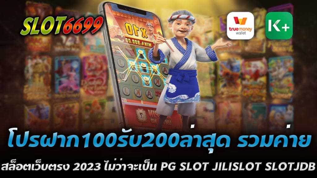 ลงเดิมพันได้อย่างสนุกกับ โปรฝาก100รับ200ล่าสุด รวมค่าย สล็อตเว็บตรง 2023 ไม่ว่าจะเป็น PG SLOT JILISLOT SLOTJDB และค่ายอื่นๆ คุณยังสามารถเลือกเล่นเกมส์สล็อตออนไลน์จากค่ายอื่นๆ ที่มีความนิยมและได้รับการยอมรับจากผู้เล่นหลายๆ คนอีกด้วย เช่น ค่ายโปรดักส์, ค่าย Joker Gaming, ค่าย Playtech, ค่าย Microgaming และอื่นๆ ซึ่งเป็นค่ายที่มีเกมส์สล็อตที่มีความหลากหลายและมีความน่าสนใจมากมาย โปรโมชั่นฝาก100รับ200 นั้น จะเป็นโปรโมชั่นที่ดีและน่าสนใจมากๆ สำหรับผู้เล่นใหม่ๆ ซึ่งจะช่วยเพิ่มโอกาสในการทำกำไรและเพิ่มประสิทธิภาพในการเล่นเกมส์สล็อตออนไลน์ ดังนั้น หากคุณต้องการเพลิดเพลินกับการเดิมพันสล็อตออนไลน์ในปี 2023 นี้ ควรเลือกเล่นเกมส์สล็อตจากเว็บไซต์ WINBET55 สล็อตเว็บตรง ที่มีค่ายสล็อตชื่อดังอย่าง PG SLOT, JILISLOT, SLOTJDB และค่ายอื่นๆ โดยไม่ต้องผ่านเอเย่นต์ ที่มาพร้อมกับโปรฝาก100รับ200ล่าสุด รวมค่าย ซึ่งเป็นโอกาสที่ดีที่จะเพิ่มโอกาสในการทำกำไรสูงสุดให้กับผู้เล่นที่มีความสนใจในการเล่นเกมส์สล็อตออนไลน์ สำหรับการเล่นสล็อตของสมาชิกใหม่ เราขอแนะนำโปรฝากครั้งแรก100% สล็อตเว็บตรง 2023 สำหรับสมาชิกใหม่ที่ต้องการเล่นสล็อตเว็บตรงในปี 2023 นี้ การฝากครั้งแรกคือโอกาสที่ดีที่สุดในการรับโปรโมชั่นจากเว็บไซต์ WINBET55 สล็อตเว็บตรง2023 โดยโปรโมชั่นที่น่าสนใจที่สุดคือโปรฝากครั้งแรก100% ซึ่งจะช่วยเพิ่มโอกาสในการทำกำไรสูงสุดให้กับผู้เล่นใหม่โดยไม่ต้องลงทุนมากนัก อาทิเช่น - โปรฝาก 50รับ100 ล่าสุด รวมค่าย - โปรฝาก 100รับ200 ล่าสุด รวมค่าย - โปรฝาก 150รับ300 ล่าสุด รวมค่าย - โปรฝาก 200รับ400 ล่าสุด รวมค่าย - โปรฝาก 300รับ600 ล่าสุด รวมค่าย - โปรฝาก 500รับ1000 ล่าสุด รวมค่าย โปรฝากครั้งแรก100% WINBET55 สล็อตเว็บตรง 2023 นี้จะช่วยเพิ่มเงินในบัญชีของผู้เล่นเมื่อทำการฝากครั้งแรก โดยจะมีเงื่อนไขและข้อกำหนดที่ต้องปฏิบัติตามเพื่อสามารถรับโปรโมชั่นได้อย่างถูกต้อง โดยปกติแล้ว เงื่อนไขและข้อกำหนดที่ผู้เล่นต้องปฏิบัติตามจะเป็นการทำเทิร์นโอเวอร์ ซึ่งหมายความว่าผู้เล่นจะต้องวางเดิมพันตามเงื่อนไขที่กำหนดไว้ก่อนจึงจะสามารถถอนเงินได้