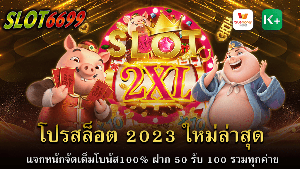 รวมโปรสล็อตสมาชิกใหม่100% โปรสล็อต 2023 ใหม่ล่าสุด ที่ทุกคนต้องจับตามอง เว็บไซต์แรกของไทยที่กล้า แจกหนักจัดเต็มโบนัส100% ฝาก 50 รับ 100 รวมทุกค่าย สล็อตแตกง่าย ในเว็บเดียว รับโบนัสตั้งแต่สมัครครั้งแรกสมัครวันนี้รับโบนัสเพิ่ม 100% ทันที และยังมีโปรโมชั่นสุดคุ้มมากมายภายในเว็บไซต์ของเรา รวมโปรสล็อต100% ฝาก 50 รับ 100 รวมทุกค่าย สล็อตแตกง่าย การฝาก-ถอนไม่จำกัดจำนวนครั้ง ขั้นต่ำเพียงแค่ 1บาท เท่านั้น มีทีมงานคุณภาพคอยให้บริการตลอด 24 ชั่วโมง WINBET55 ได้จัดแคมเปญพิเศษขึ้นในประเทศไทย โดยได้ไอเดียมาจากความคิดเห็นของสมาชิกทุกท่าน เพื่อให้ตอบโจทย์ความต้องการของผู้ใช้งานมากที่สุด