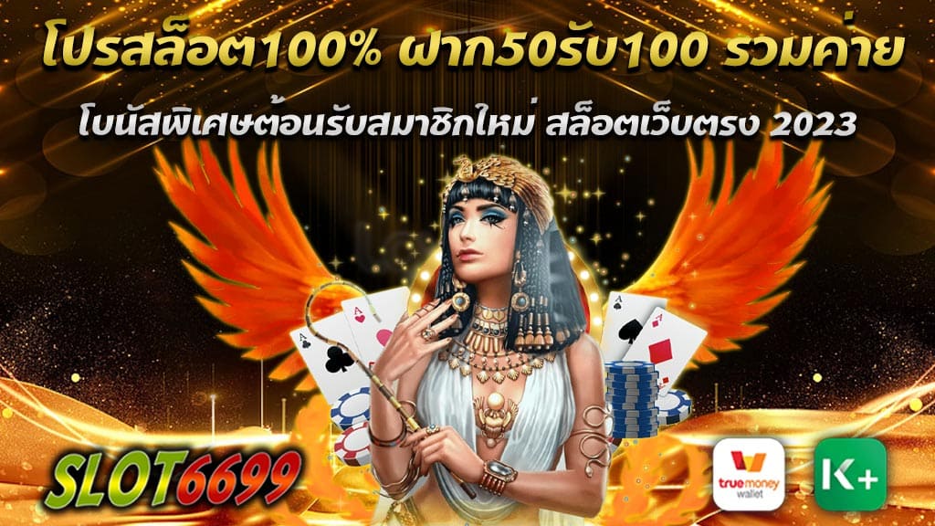 โปรสล็อต100% ฝาก50รับ100 รวมค่าย โบนัสพิเศษต้อนรับสมาชิกใหม่ สล็อตเว็บตรง 2023 มีเกมส์มากมายทั้งสล็อตจากค่ายดัง คาสิโนออนไลน์ได้เงินจริง เว็บตรง SLOT6699 จัดกิจกรรมแจกโบนัสโปรโมชั่นสุดร้อนแรงเช่น ฝาก 50 รับ 100 รวมค่าย และอื่นๆ อีกมากมายบอกเลยว่าได้เครดิตฟรีไปแบบจุกๆแน่นอน สมัครเลยเวลานี้ ไม่สมควรพลาด แบบงี้ไม่ได้มีมาบ่อย ๆ แค่เพียง สมัครเว็บตรง แล้วก็ฝากเงินเข้าผ่านระบบออโต้ คุณจะไดรับเงินเพิ่มในทันที 100 บาท โดยที่ไม่ต้องทำยอดเทิร์นใด ๆ หรือจะเอาไปพนันต่อยอดเพิ่มก็ได้ สามารถเล่นได้หมดอีกทั้ง หวยออนไลน์ บาคาร่าออนไลน์ คาสิโนออนไลน์ มีครบทุกรูปแบบ เล่นง่าย ๆ ไม่ต้องโยกเงินไปมาให้วุ่นวายยังมีแอดมินคอยบริการตอบปัญหาตลอด 24 ชั่วโมงอีกด้วย