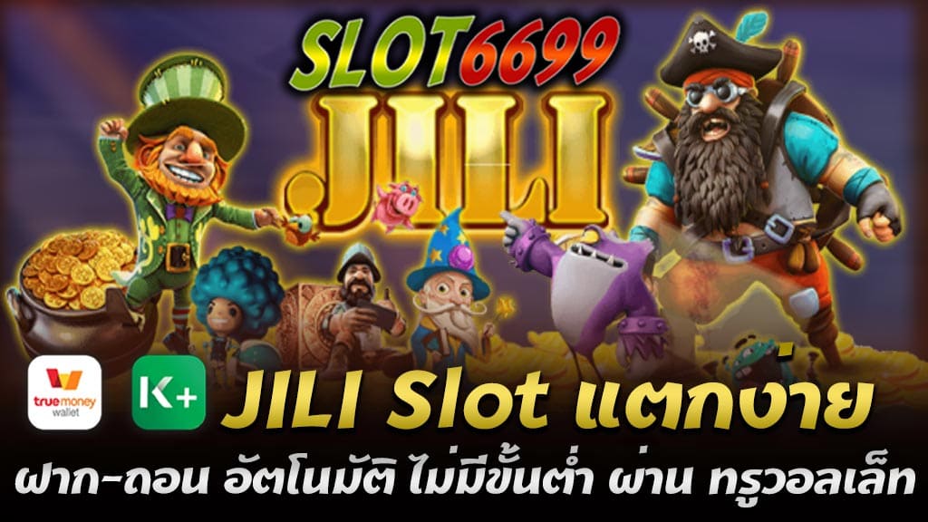 JILI Slot เป็นเว็บไซต์สล็อตออนไลน์ที่เป็นที่นิยมในขณะนี้ เนื่องจากมีความสะดวกสบายและเป็นมิตรกับผู้เล่น JILI Slot แตกง่าย ฝาก-ถอน อัตโนมัติ ไม่มีขั้นต่ำ และสามารถทำการฝาก-ถอนผ่านทรูวอลเล็ทและทุกบัญชีธนาคารได้ ทำให้ผู้เล่นสามารถทำรายการได้อย่างรวดเร็วและสะดวกสบาย โดยไม่ต้องมีความยุ่งยากในการทำธุรกรรมต่าง ๆ สำหรับเกมสล็อตของ JILI Slot นั้น มีความน่าสนใจและเล่นง่าย มีหลากหลายรูปแบบและฟีเจอร์ที่น่าสนใจ ในการเล่นสล็อตนั้น ผู้เล่นสามารถเพลิดเพลินไปกับเกมส์ได้อย่างเต็มที่ และมีโอกาสได้รับรางวัลใหญ่อย่างมากมาย โดยเว็บไซต์ SLOT6699 เว็บตรงเดิมพันสล็อตมีการแจกโบนัสต้อนรับและโปรโมชั่นต่าง ๆ ให้กับสมาชิกเก่าและสมาชิกใหม่อย่างสม่ำเสมอ จุดเด่นของค่ายเกม JILI Slot แตกง่าย JILI Slot แตกง่าย เป็นค่ายเกมสล็อตที่มีความนิยมในขณะนี้เนื่องจากมีจุดเด่นที่น่าสนใจต่อผู้เล่นหลาย ๆ ด้าน ดังนี้ 1. แตกง่าย : สล็อตของ JILI Slot มีจุดเด่นในเรื่องของการจ่ายเงินที่มีความสูง และมีโอกาสในการแตกง่าย ทำให้ผู้เล่นมีโอกาสได้รับรางวัลใหญ่โดยไม่ต้องลงทุนมาก 2. ระบบฝาก-ถอนอัตโนมัติ : JILI Slot มีระบบฝาก-ถอนที่อัตโนมัติและไม่มีขั้นต่ำ ทำให้ผู้เล่นสามารถทำธุรกรรมได้อย่างรวดเร็วและสะดวกสบาย 3. ผ่านทรูวอลเล็ตและทุกบัญชีธนาคาร : ผู้เล่นสามารถทำธุรกรรมฝาก-ถอนผ่านทรูวอลเล็ตและทุกบัญชีธนาคารได้ ทำให้ผู้เล่นไม่ต้องมีความยุ่งยากในการทำธุรกรรม 4. เกมสล็อตมากมาย : JILI Slot มีเกมสล็อตมากมายให้เลือกเล่น ทั้งเกมสล็อตสำหรับผู้เล่นมือใหม่ และเกมสล็อตที่มีความท้าทายสูงสุดสำหรับผู้เล่นมืออาชีพ 5. โบนัสและโปรโมชั่น : JILI Slot มีการแจกโบนัสต้อนรับและโปรโมชั่นต่าง ๆ ให้กับสมาชิกเก่าและสมาชิกใหม่ ทำให้ผู้เล่นได้รับประโยชน์และความสนุกสนานมากขึ้น ค่ายเกมสล็อตออนไลน์ ค่ายน้องใหม่สล็อตแตกง่าย ต้องที่ค่าย Slot JILI JILI Slot เป็นค่ายเกมสล็อตออนไลน์ที่มีชื่อเสียงในวงการเพราะเกมสล็อตของค่ายนี้มีความนิยมและแตกง่ายตามที่ได้กล่าวไปแล้ว นอกจากนี้ยังมีจุดเด่นอื่น ๆ อีกมากมายที่น่าสนใจต่อผู้เล่น เช่น ระบบฝาก-ถอนอัตโนมัติและไม่มีขั้นต่ำ, ผ่านทุกบัญชีธนาคารและทรูวอลเล็ต, มีเกมสล็อตมากมายให้เลือกเล่น, และมีโปรโมชั่นและโบนัสต่าง ๆ ให้กับสมาชิกอย่างสม่ำเสมอ ค่าย Slot JILI มีเกมสล็อตที่มีความหลากหลายให้เลือกเล่น รวมถึงมีเกมสล็อตใหม่ ๆ ที่อัพเดทเข้ามาเรื่อย ๆ ด้วย นอกจากนี้ยังมีการออกแบบเกมสล็อตให้มีภาพกราฟฟิคที่สวยงามและเสียงเอฟเฟกต์ที่เป็นเอกลักษณ์ของค่าย JILI Slot เอง ทำให้ผู้เล่นได้รับประสบการณ์การเล่นเกมสล็อตออนไลน์ที่น่าตื่นเต้นและมีความสนุกสนานมากขึ้น สำหรับระบบฝาก-ถอนอัตโนมัติและไม่มีขั้นต่ำของ JILI Slot นั้นทำให้ผู้เล่นสามารถทำธุรกรรมได้อย่างรวดเร็วและสะดวกสบาย และยังสามารถทำธุรกรรมผ่านทุกบัญชีธนาคารและทรูวอลเล็ตได้อีกด้วย