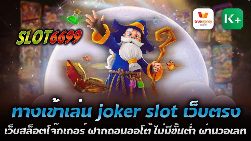 ทางเข้าเล่น Joker Slot เว็บตรง 2566 นั้น คุณอาจจะกังวลว่าการเล่นสล็อตออนไลน์อาจไม่เป็นสิ่งที่ปลอดภัย แต่คุณไม่ต้องกังวล เพราะเว็บไซต์ SLOT6699 เว็บตรงเดิมพันสล็อต เว็บสล็อตมาแรงอันดับหนึ่ง ของปี 2566 Joker Slot เว็บตรง มีระบบการรักษาความปลอดภัยที่เข้มงวด และทันสมัย ทำให้ผู้เล่นมั่นใจได้ว่าการเล่นสล็อตออนไลน์กับเว็บไซต์นี้เป็นเรื่องปลอดภัย หากคุณเป็นคนหนึ่งที่ชื่นชอบการเล่นสล็อตออนไลน์ และกำลังมองหาเว็บไซต์ที่ดีเยี่ยมที่สุดเพื่อสนุกไปกับการเล่นเกมสล็อตออนไลน์ ไม่ต้องกังวล เพราะเรามีเว็บไซต์แนะนำสำหรับคุณ นั่นก็คือเว็บไซต์ Joker Slot เว็บตรง 2566 เป็นเว็บไซต์สล็อตแบบออนไลน์ที่ได้รับความนิยมมากที่สุดในปัจจุบัน ด้วยการเสนอเกมสล็อตที่หลากหลายและมีความสนุกสนานมากมาย ทั้งจากผู้ให้บริการชั้นนำในวงการ ได้แก่ PG Slot, Joker Gaming, Pragmatic Play และอื่นๆ สิ่งที่น่าสนใจสำหรับ Joker Slot เว็บตรง 2566 คือ รูปแบบการเดิมพันที่ง่ายดายและสะดวกสบาย ที่ทำให้ผู้เล่นสามารถเข้าใช้งานได้ง่ายๆ ไม่ว่าจะผ่านทางโทรศัพท์มือถือหรือคอมพิวเตอร์ก็สามารถเข้าเล่นได้โดยไม่มีปัญหา เว็บไซต์ SLOT6699 เว็บตรงเดิมพันสล็อต Joker Slot เว็บตรง 2566 ยังเสนอบริการฝากถอนอัตโนมัติ ทำให้ผู้เล่นสามารถทำธุรกรรมฝาก-ถอนได้อย่างรวดเร็วและสะดวกสบาย และไม่มีขั้นต่ำในการทำธุรกรรมทั้งหมด นอกจากนี้ยังมีวิธีการชำระเงินผ่านแอปพลิเคชันวอเลทที่ถูกต้องและปลอดภัยอีกด้วย เว็บสล็อตโจ๊กเกอร์ ฝากถอนออโต้ ไม่มีขั้นต่ำ ผ่านวอเลท ยังมีโปรโมชั่นและข้อเสนอที่น่าสนใจสำหรับผู้เล่นทุกระดับ ตั้งแต่เงินโบนัสต้อนรับ 100% ฝาก50รับ100 ถึงโบนัสรายสัปดาห์ ที่จะช่วยเพิ่มโอกาสในการเล่นสล็อตและสนุกไปกับเกมได้อย่างมากมาย เล่น Joker Slot ง่ายๆ ด้วยเว็บตรง 2566 และการถอนฝากออโต้ผ่านวอเลท หากคุณต้องการเล่น Joker Slot ให้ง่ายด้วยการเข้าเล่นผ่าน SLOT6699 เว็บตรงเดิมพันสล็อต สล็อตเว็บใหญ่ เว็บตรง 2566 ที่มีระบบออโต้สลิปเติมเงิน และถอนเงินที่สะดวกและรวดเร็ว คุณไม่ต้องมีประสบการณ์ในการเล่นเกมสล็อตออนไลน์มาก่อนก็สามารถเข้ามาเล่นได้ง่ายๆ เพียงแค่สมัครสมาชิกกับ Joker Slot เว็บตรง 2566 โดยกรอกข้อมูลส่วนตัวให้ครบถ้วน จากนั้นเข้าสู่ระบบและเติมเงินเข้าสู่ระบบได้ทันทีผ่านวอเลท โดยไม่มีขั้นต่ำในการฝากเงิน เมื่อเติมเงินเสร็จสิ้นแล้ว คุณก็สามารถเลือกเล่นสล็อตจากหลากหลายเกมที่เว็บไซต์นี้มีให้เลือกเล่นได้แล้ว หากคุณชนะรางวัลจากการเล่นสล็อต คุณสามารถถอนเงินได้ตามต้องการผ่านระบบถอนออโต้ ผ่านทางวอเลท ที่จะช่วยให้การทำธุรกรรมเป็นไปอย่างรวดเร็วและสะดวกสบาย โดยไม่ต้องเสียเวลาในการรอตรวจสอบจากเจ้าหน้าที่ของเว็บไซต์ ซึ่งจะช่วยประหยัดเวลาให้กับผู้เล่นได้เป็นอย่างมาก ดังนั้น หากคุณต้องการเล่นสล็อตโดยง่ายและสะดวกสบาย ไม่ต้องมีประสบการณ์ในการเล่นเกมสล็อตออนไลน์มาก่อน และต้องการที่จะถอนฝากและถอนเงินอย่างรวดเร็ว ผ่านระบบออโต้แบบไม่มีขั้นต่ำ แนะนำให้เลือกเล่นกับ Joker Slot เว็บตรง 2566 ซึ่งเป็นเว็บไซต์สล็อตโจ๊กเกอร์ที่มีความน่าเชื่อถือสูง และเป็นที่นิยมของผู้เล่นสล็อตออนไลน์หลายๆ คน สล็อต Joker Slot เว็บตรง 2566 แตกหนัก แตกง่าย เว็บไม่ผ่านเอเย่นต์ ไม่มีขั้นต่ำ ถ้าคุณกำลังมองหาเว็บสล็อตออนไลน์ที่มีเกมส์สล็อตแตกง่ายและมีระบบการบริการที่ดี คุณอาจสนใจเว็บไซต์ SLOT6699 ที่เป็นเว็บตรงของ Joker Slot ซึ่งมีเกมส์สล็อตจากค่ายชื่อดังหลายๆ ค่าย เช่น PG Soft, Joker Gaming, Spadegaming, Pragmatic Play, Playtech และอื่นๆ โดยเว็บไซต์ SLOT6699 นี้เป็นเว็บไซต์สล็อตออนไลน์ที่ไม่ผ่านเอเย่นต์ ทำให้ผู้เล่นสามารถเข้าถึงเกมส์ได้อย่างรวดเร็วและง่ายดาย สำหรับเว็บไซต์ SLOT6699 ยังมีระบบการฝาก-ถอนเงินที่อัตโนมัติ ไม่มีขั้นต่ำ ทำให้ผู้เล่นสามารถทำธุรกรรมการฝาก-ถอนเงินได้อย่างรวดเร็วและสะดวก โดยไม่จำเป็นต้องติดต่อผู้ดูแลเว็บไซต์ และไม่มีขั้นต่ำในการทำธุรกรรม นอกจากนี้ ยังมีการให้บริการลูกค้าอย่างมืออาชีพ ด้วยการตอบคำถามและแก้ไขปัญหาต่างๆ ซึ่งผู้เล่นสามารถติดต่อสอบถามได้ผ่านช่องทางต่างๆ เช่น ไลน์ อีเมล และแชทสด ให้ความช่วยเหลือตลอดเวลา