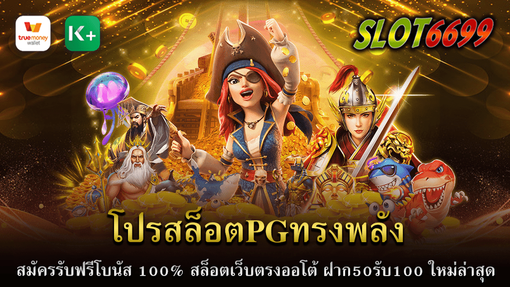 โปรสล็อตPGทรงพลัง การเล่นสล็อตออนไลน์กำลังเป็นที่นิยมอย่างต่อเนื่องในวงกว้างของผู้เล่นคาสิโนออนไลน์ทั่วโลก และในตลาดของเกมสล็อตออนไลน์ บริษัท PG ได้ก่อตั้งขึ้นเพื่อนำเสนอประสบการณ์การเล่นสล็อตที่ทรงพลังและน่าตื่นเต้นให้กับผู้เล่นทุกคน สล็อตเว็บตรงออโต้ PG ถือเป็นอีกหนึ่งเว็บไซต์ที่มีความน่าสนใจและได้รับความไว้วางใจจากผู้เล่นในทุกที่ทุกเวลา หน้าแรกของสล็อตเว็บตรงออโต้ PG ต้องการที่จะทำให้ผู้เล่นรู้สึกต้อนรับด้วยการเสนอโบนัสที่ไม่ธรรมดา โดยเมื่อผู้เล่นทำการสมัครสมาชิกกับเว็บไซต์นี้ จะได้รับโบนัส 100% ทันทีบนยอดฝากแรกของพวกเขา ซึ่งเป็นโอกาสที่ดีในการเพิ่มโอกาสในการชนะและเพลิดเพลินกับเกมสล็อตที่มีคุณภาพสูง ผู้เล่นสามารถนำเงินโบนัสที่ได้รับไปใช้ในการเดิมพันและชนะเงินรางวัลได้ตามสมการ สำหรับผู้ที่มีความต้องการในความสะดวกสบายและความรวดเร็ว สล็อตเว็บตรงออโต้ PG ได้พัฒนาแพลตฟอร์มให้มีระบบออโต้เติมเงิน ผู้เล่นสามารถทำการฝากเงินในบัญชีผ่านระบบอัตโนมัติโดยไม่ต้องผ่านตัวแทนเพื่อความสะดวกสบายและรวดเร็ว นอกจากนี้ยังมีระบบถอนเงินที่รวดเร็วเช่นกัน ผู้เล่นสามารถรับเงินรางวัลที่ชนะได้ทันทีและเพลิดเพลินกับผลตอบแทนที่สูงในเวลาอันรวดเร็ว SLOT6699 สล็อตเว็บตรงออโต้ PG ยังมีการแข่งขันและกิจกรรมมากมายที่เพิ่มความสนุกสนานและชื่นบุกในการเล่นเกมสล็อต ผู้เล่นสามารถเข้าร่วมการแข่งขันกับผู้เล่นคนอื่น ๆ ทั่วโลกและมีโอกาสชิงรางวัลที่มีมูลค่าสูง นอกจากนี้ยังมีโปรโมชั่นและสิทธิพิเศษอื่น ๆ ที่มอบให้แก่สมาชิก เช่นโบนัสเพิ่มเติมในการฝากเงิน โปรโมชั่นรายเดือน หรือแนะนำเพื่อนรับสิทธิพิเศษ