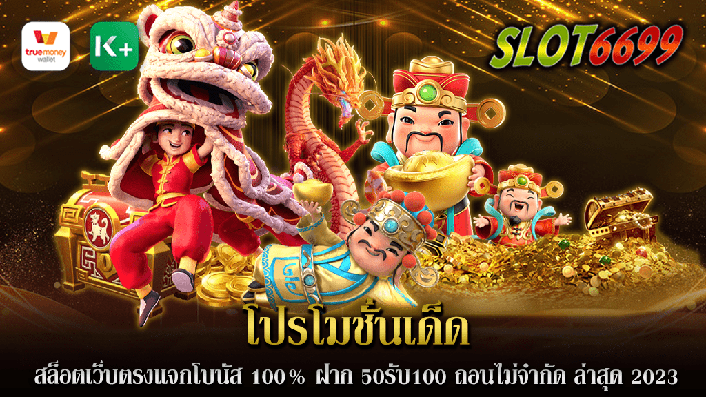 SLOT6699 วันนี้เรามีข่าวดีสำหรับผู้ที่รักในเกมส์สล็อตออนไลน์ หากคุณกำลังมองหา โปรโมชั่นเด็ด ที่ทรงพลังในปี 2023 ที่มาพร้อมกับข้อเสนอที่ยอดเยี่ยม คุณมาถูกทางแล้ว อย่างที่คุณทราบ สล็อตเว็บตรงเป็นเว็บไซต์ที่ให้บริการเกมส์สล็อตออนไลน์ในหลากหลายแบบและเรามีโปรโมชั่นเด็ดที่ไม่ควรพลาด โปรโมชั่นโบนัส 100% เริ่มต้นกับโปรโมชั่นที่ทุกคนรอคอย โบนัส 100% นี่คือโปรโมชั่นที่ช่วยเพิ่มความสนุกและทำให้โอกาสในการชนะเพิ่มขึ้นอย่างแน่นอน ด้วยโบนัสนี้ คุณจะได้รับโบนัสเงินฝาก 100% ทันทีจากเงินฝากครั้งแรกของคุณ นี่เป็นโอกาสที่ดีที่สุดในการเพิ่มยอดเงินในบัญชีของคุณ ฝาก 50 รับ 100 ถัดไป โปรโมชั่น ฝาก 50 รับ 100 ทำให้คุณได้รับสิทธิพิเศษที่น่าสนใจ โปรโมชั่นนี้แสดงให้เห็นถึงความคุ้มค่าที่ยอดเยี่ยมในการฝากเงิน ด้วยการฝากเพียง 50 บาท คุณจะได้รับเงินปริมาณเพิ่มเติมอีก 100 บาท ในบัญชีของคุณ นี่ไม่ใช่เพียงแค่เรื่องของการเพิ่มยอดเงินในบัญชีของคุณ แต่ยังเป็นโอกาสในการเพิ่มทั้งปริมาณและคุณภาพของเกมส์ที่คุณสามารถเล่นได้ ถอนไม่จำกัด สุดท้ายแต่ไม่น้อยความสำคัญ โปรโมชั่น ถอนไม่จำกัด ทำให้คุณมั่นใจในความเสรีภาพทางการเงิน. ไม่ว่าจะเมื่อไรที่คุณต้องการถอนเงิน ไม่มีข้อ จำกัด ใด ๆ สำหรับการถอน หมายความว่าคุณสามารถเล่นสล็อตได้เต็มที่โดยไม่ต้องกังวลเรื่องจำกัดการถอน สรุปแล้ว โปรโมชั่นเด็ด 2023 จากเว็บตรงสล็อตนี้ จัดเต็มทุกอย่างสำหรับผู้เล่นทุกระดับ ไม่ว่าคุณจะเป็นผู้เล่นมือใหม่ที่ต้องการสัมผัสความสนุกของเกมส์สล็อตออนไลน์ หรือผู้เล่นเก่าที่กำลังมองหาโปรโมชั่นที่ยอดเยี่ยม โปรโมชั่นเด็ดนี้ที่เว็บตรงสล็อตแน่นอนจะไม่ทำให้คุณผิดหวัง