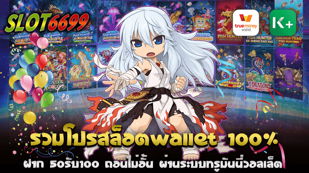 สวัสดีครับทุกคน SLOT6699 วันนี้เรามาเรียบเรียงข้อมูลเกี่ยวกับโปรโมชั่นสล็อตที่ท่านจะไม่อยากพลาด รวมโปรสล็อตwallet 100% ที่แจกโบนัส 100% กับโปรสล็อต wallet ฝาก 50 รับ 100 ถอนไม่อั้น การทำรายการผ่านระบบทรูมันนี่วอลเล็ต ทำให้การฝาก-ถอนเงินสะดวก รวดเร็ว และปลอดภัยที่สุด เกมสล็อตมีความน่าสนใจเนื่องจากมีโบนัสและโปรโมชั่นที่มากมาย โดยเฉพาะอย่างยิ่งโปรโมชั่นสุดพิเศษที่เรากำลังจะนำเสนอ โปรสล็อต wallet ฝาก 50 รับ 100 ถอนไม่อั้น ซึ่งคุณสามารถใช้เงินฝากเพื่อเล่นเกมสล็อตที่คุณชื่นชอบ สำหรับการฝากเงินผ่านทรูมันนี่วอลเล็ต เป็นวิธีการฝากเงินที่ได้รับความนิยมอย่างมากเนื่องจากความง่ายและความปลอดภัย และยิ่งไปกว่านั้น คุณยังสามารถรับโบนัส 100% จากการฝากเงินของคุณ หากคุณกำลังมองหาโปรโมชั่นสล็อตที่สมบูรณ์แบบ โปรสล็อต wallet ฝาก 50 รับ 100 ถอนไม่อั้น ต้องเป็นการเลือกที่ไม่ต้องคิดถึงแล้ว ด้วยการฝาก-ถอนผ่านระบบทรูมันนี่วอลเล็ต จะทำให้คุณสามารถเล่นเกมสล็อตได้ไม่รู้จบ อย่ารอช้า ต่อจากนั้น อย่าลืมที่จะทดลองเล่นเกมสล็อตที่คุณชอบและใช้โปรโมชั่นที่เรามีมอบให้ SLOT6699 มาเป็นส่วนหนึ่งของการสนุกสนานเหนือระดับที่คุณจะได้รับอีกมากมายจากโปรสล็อต wallet ฝาก 50 รับ 100 ถอนไม่อั้น และความปลอดภัยสูงสุดในการทำธุรกรรมผ่านทรูมันนี่วอลเล็ต สล็อตออนไลน์เป็นเกมที่มีความหลากหลาย ไม่ว่าจะเป็นเรื่องของกราฟิก เสียง หรือแม้แต่ตัวเกมเอง แต่สิ่งหนึ่งที่ยังคงอยู่เสมอคือ โปรโมชั่นและโบนัสที่ยิ่งใหญ่ เช่น โปรสล็อต wallet ฝาก 50 รับ 100 ถอนไม่อั้น ที่นำมาซึ่งประสบการณ์การเล่นที่เยี่ยมยอด