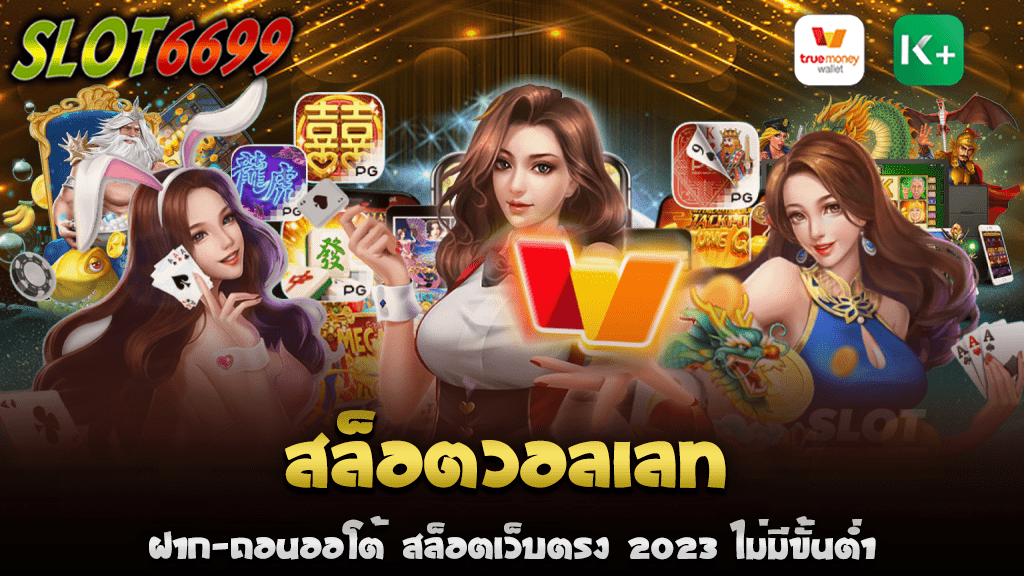 สล็อตวอลเลท ฝาก-ถอนออโต้ ปี 2023 นั้นพาเราเข้าสู่ยุคสมัยใหม่ของการเล่นเกมออนไลน์ ซึ่งความสะดวกสบายและรวดเร็วในการฝาก-ถอนเงินกำลังจะเป็นที่ต้องการของผู้เล่นสล็อตทั่วโลก SLOT6699 คือคำตอบสำหรับความต้องการนี้ ซึ่งมาพร้อมกับระบบสล็อตเว็บตรงที่ไม่มีขั้นต่ำ ทำให้สามารถเข้าถึงและเล่นได้ง่ายขึ้น การฝาก-ถอนออโต้ในสล็อตวอลเลทหมายความว่าคุณสามารถฝากและถอนเงินได้โดยอัตโนมัติ เพียงแค่กรอกข้อมูลในฟอร์ม ระบบจะดำเนินการแล้วส่งเงินเข้าสู่บัญชีของคุณ ทำให้คุณสามารถเริ่มเล่นสล็อตได้ทันที โดยไม่ต้องรอผู้ดูแลเว็บไซต์ประมวลผลให้ นอกจากนี้ สล็อตเว็บตรง 2023 ไม่มีขั้นต่ำยังทำให้การเล่นสล็อตเป็นเรื่องง่าย ใคร ๆ ก็สามารถเข้ามาเล่นได้ไม่ว่าจะมีงบประมาณเท่าไหร่ โดยไม่จำเป็นต้องมีจำนวนเงินฝากขั้นต่ำ เพื่อที่จะสามารถเริ่มเล่นเกมสล็อต ในส่วนของความปลอดภัย สล็อตวอลเลท ฝาก-ถอนออโต้ยังมีการรักษาความปลอดภัยอย่างสูงสุดด้วยเทคโนโลยีรักษาความปลอดภัยที่ทันสมัย ทั้งนี้เพื่อให้ผู้เล่นมั่นใจได้ว่าการทำธุรกรรมทางการเงินของพวกเขาจะไม่ถูกหักหลัก ความปลอดภัยในการฝาก-ถอนเงินคือหนึ่งในสิ่งที่สำคัญที่สุดเมื่อมาถึงการเลือกเว็บไซต์สล็อตออนไลน์ เมื่อคุณเลือกใช้ SLOT6699 สล็อตเว็บตรง 2023 ไม่มีขั้นต่ำ คุณจะได้รับประสบการณ์การเล่นเกมที่ไม่เคยมีมาก่อน ด้วยการฝาก-ถอนที่สะดวกสบาย รวดเร็ว และปลอดภัย ที่สุด พร้อมทั้งยังเปิดโอกาสให้ทุกคนได้เล่นเกมสล็อตโดยไม่ต้องมีข้อกังวลเกี่ยวกับจำนวนเงินฝากขั้นต่ำ สล็อตวอลเลท และสล็อตเว็บตรง 2023 ไม่มีขั้นต่ำ ทำให้ทุกคนสามารถสนุกสนานกับเกมสล็อตได้ทุกเวลาและทุกที่