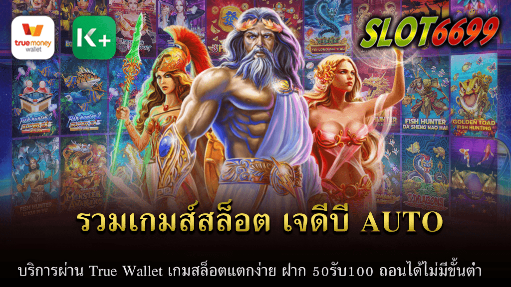 SLOT6699 เรามีข้อมูลดีๆเกี่ยวกับเกมสล็อตที่น่าสนใจ นั่นคือ รวมเกมส์สล็อต เจดีบี AUTO บริการผ่าน True Wallet เกมสล็อตออนไลน์นี้ได้รับความนิยมอย่างแพร่หลายเนื่องจากการแตกง่าย ทำให้ผู้เล่นมีโอกาสที่จะชนะสูงมาก รวมถึงการบริการผ่าน True Wallet ซึ่งเป็นวิธีที่สะดวกสบายและรวดเร็วในการทำธุรกรรม การเล่นเกมสล็อต JDB AUTO ในราคาที่คุ้มค่าก็ไม่ใช่สิ่งที่ยาก เริ่มต้นได้เพียงฝาก 50 และรับเพิ่ม 100 นี่คือสิ่งที่เราเรียกว่า โปรโมชั่นฝาก 50 รับ 100 นอกจากนี้ยังมีคุณสมบัติพิเศษอื่อน ๆ ในการเล่นเกมสล็อต คือ ไม่มีขั้นต่ำสำหรับการถอนเงิน ทำให้คุณสามารถเก็บเงินที่ได้เมื่อคุณต้องการ ตามที่ได้กล่าวไว้ว่า JDB AUTO ให้บริการผ่าน True Wallet ซึ่งเป็นหนึ่งในแอปพลิเคชั่นการทำธุรกรรมที่มั่นคงและเชื่อถือได้ การใช้ True Wallet เพื่อทำธุรกรรมเกี่ยวกับเกมสล็อตนี้จะทำให้ทุกอย่างเป็นไปได้รวดเร็วและง่ายดาย ไม่ว่าจะเป็นการฝากเงินหรือถอนเงิน