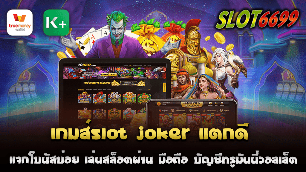 เกมส์SLOT JOKER มาแรงที่สุดในขณะนี้ จากการที่แตกดี และแจกโบนัสบ่อยที่สุดในท้องตลาด เกมส์SLOT JOKER แตกดี เกมส์นี้ได้รับความนิยมอย่างมากจากผู้เล่นทั่วไป เนื่องจากการที่เกมส์สามารถเล่นได้ง่าย และให้โบนัสอย่างบ่อย หากคุณเป็นหนึ่งในนักเดิมพันที่ชื่นชอบในการเล่นสล็อตออนไลน์ แล้วคุณควรลองเล่น SLOT JOKER เราขอแนะนำเกมส์นี้เพราะมันมีโอกาสที่จะสร้างรายได้สำหรับคุณได้มากกว่าเกมส์อื่นๆ นอกจากนี้ สำหรับผู้ที่มีบัญชีทรูมันนี่วอลเล็ต 2566 คุณสามารถใช้งานบัญชีนี้ในการเล่น SLOT JOKER ผ่านมือถือของคุณ ทำให้คุณสามารถเล่นได้ทุกที่ทุกเวลา สะดวกสบายและเพลิดเพลินกับเกมส์ได้ตลอด 24 ชั่วโมง SLOT6699 เกมส์SLOT JOKER นี้ไม่เพียงแต่มีการแจกโบนัสบ่อยและแตกง่าย แต่ยังมีการสนับสนุนการเล่นผ่านมือถือ และบัญชีทรูมันนี่วอลเล็ต 2566 อีกด้วย ซึ่งทำให้การเล่นเกมส์นี้มีความสะดวกสบายและทันสมัยยิ่งขึ้น