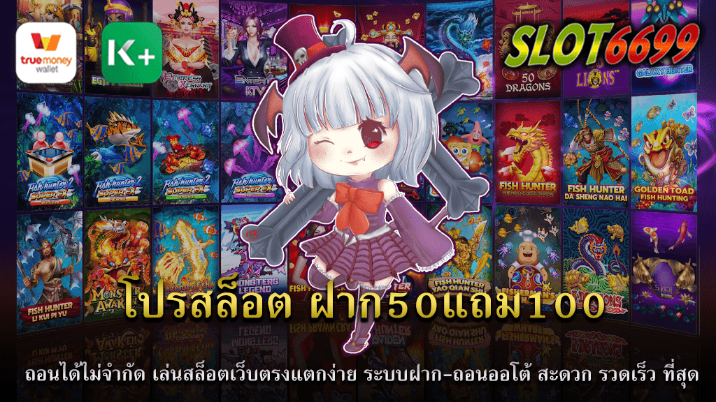 ต้องการความสะดวกและรวดเร็วในการเล่นเกมส์สล็อต โปรสล็อต ฝาก50แถม100 ที่นี่มีคำตอบที่คุณกำลังค้นหา SLOT6699 เรามีโปรโมชันสุดพิเศษให้คุณ สล็อตฝาก50บาทแถมได้ทันที100บาท พร้อมระบบถอนที่ไม่มีขีดจำกัด พบกับประสบการณ์ใหม่ในการเล่นสล็อตเว็บตรงที่มีการจ่ายออกง่ายที่สุด และที่สำคัญคือ การฝากและถอนเงินผ่านระบบออโต้ที่สะดวกสบายและรวดเร็ว ที่นี่เรามุ่งมั่นในการนำเสนอประสบการณ์ที่ดีที่สุดให้กับผู้เล่นทุกคน โดยให้ความสำคัญที่การให้บริการที่รวดเร็ว สะดวกสบาย และไร้ข้อบกพร่อง เพียงแค่เริ่มต้นด้วยการฝากเพียง 50 บาท คุณจะได้รับเงินเพิ่มทันที 100 บาท และสามารถเริ่มเล่นสล็อตเว็บตรงได้ทันที ต้องการอะไรมากกว่านี้ ด้วยระบบถอนที่ไม่มีขีดจำกัด คุณสามารถทำรายการถอนเงินของคุณได้ในทุกเวลาและไม่มีค่าธรรมเนียมที่ซ่อนอยู่ ไม่ต้องรออีกต่อไป มาสัมผัสประสบการณ์เล่นสล็อตที่แตกต่างในวันนี้กับเรา SLOT6699