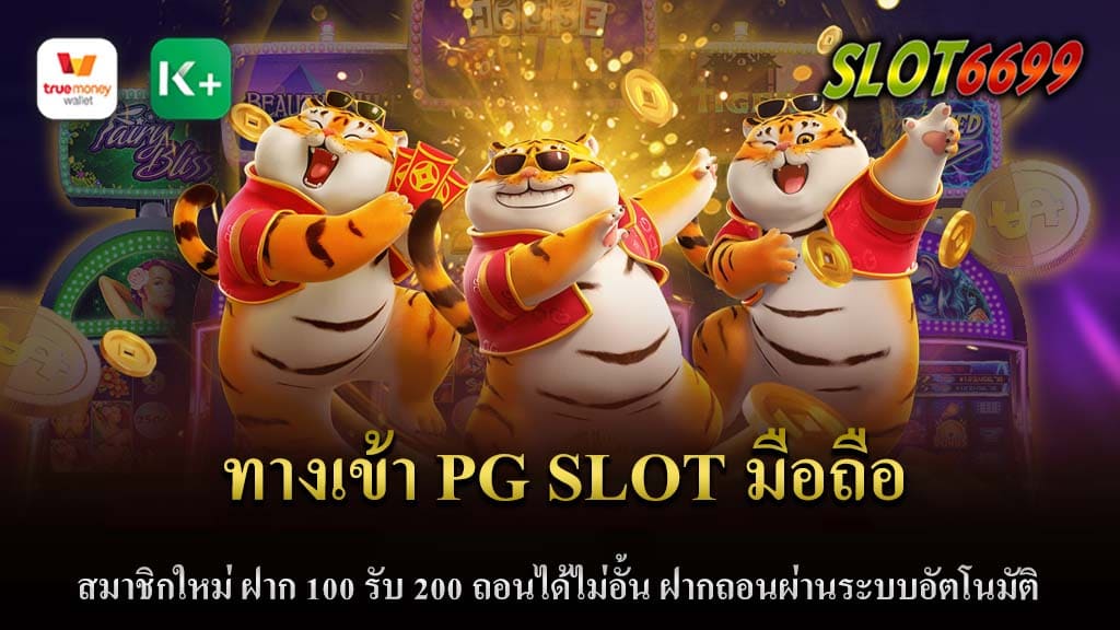 บทความนี้มาแนะนำ ทางเข้า pg slot มือถือ สำหรับผู้ใช้มือถือ SLOT6699 พร้อมแนะนำโปรโมชั่นพิเศษสำหรับสมาชิกใหม่ที่ไม่ควรพลาด และยังมีระบบฝาก-ถอนผ่านระบบอัตโนมัติที่จะทำให้การเล่นเกมส์ slot ของคุณเป็นเรื่องง่าย มาดูกันว่ามีอะไรบ้าง ทางเข้า PG Slot สำหรับมือถือ เว็บไซต์ของ PG Slot ได้ปรับปรุงระบบเพื่อรองรับการเล่นผ่านมือถืออย่างเต็มที่ ไม่ว่าจะเป็น Android หรือ iOS คุณสามารถเข้าไปเล่นเกมส์ slot ได้ง่ายๆ พร้อมภาพคมชัด และการเรียกใช้งานที่รวดเร็ว โปรโมชั่นสมาชิกใหม่ ฝาก 100 รับ 200 สำหรับคนที่กำลังจะสมัครเป็นสมาชิกใหม่ PG Slot นั้นมีโปรโมชั่นพิเศษ โดยคุณเพียงแค่ฝากเงินเข้าสู่ระบบเป็นจำนวน 100 บาท ระบบจะทำการเพิ่มเงินให้คุณเป็น 200 บาททันที! ดีงามที่สุดคือ คุณสามารถถอนเงินเหล่านี้ออกมาได้ไม่มีข้อจำกัด ระบบฝาก-ถอนอัตโนมัติ ความพิเศษอีกอย่างหนึ่งของ PG Slot คือระบบฝาก-ถอนที่เป็นแบบอัตโนมัติ ซึ่งทำให้คุณไม่ต้องรอคอยนาน เพียงแค่ทำตามขั้นตอนง่ายๆ ในระบบ คุณก็สามารถถอนเงินได้ในเวลาอันสั้น การเล่นเกมส์ slot ผ่านมือถือในปัจจุบันนั้นไม่ใช่เรื่องยากอีกต่อไป ด้วยระบบที่ทันสมัย และโปรโมชั่นที่น่าสนใจ หากคุณยังไม่ได้สมัครสมาชิก ตอนนี้คือโอกาสที่ดีที่คุณควรไม่พลาด